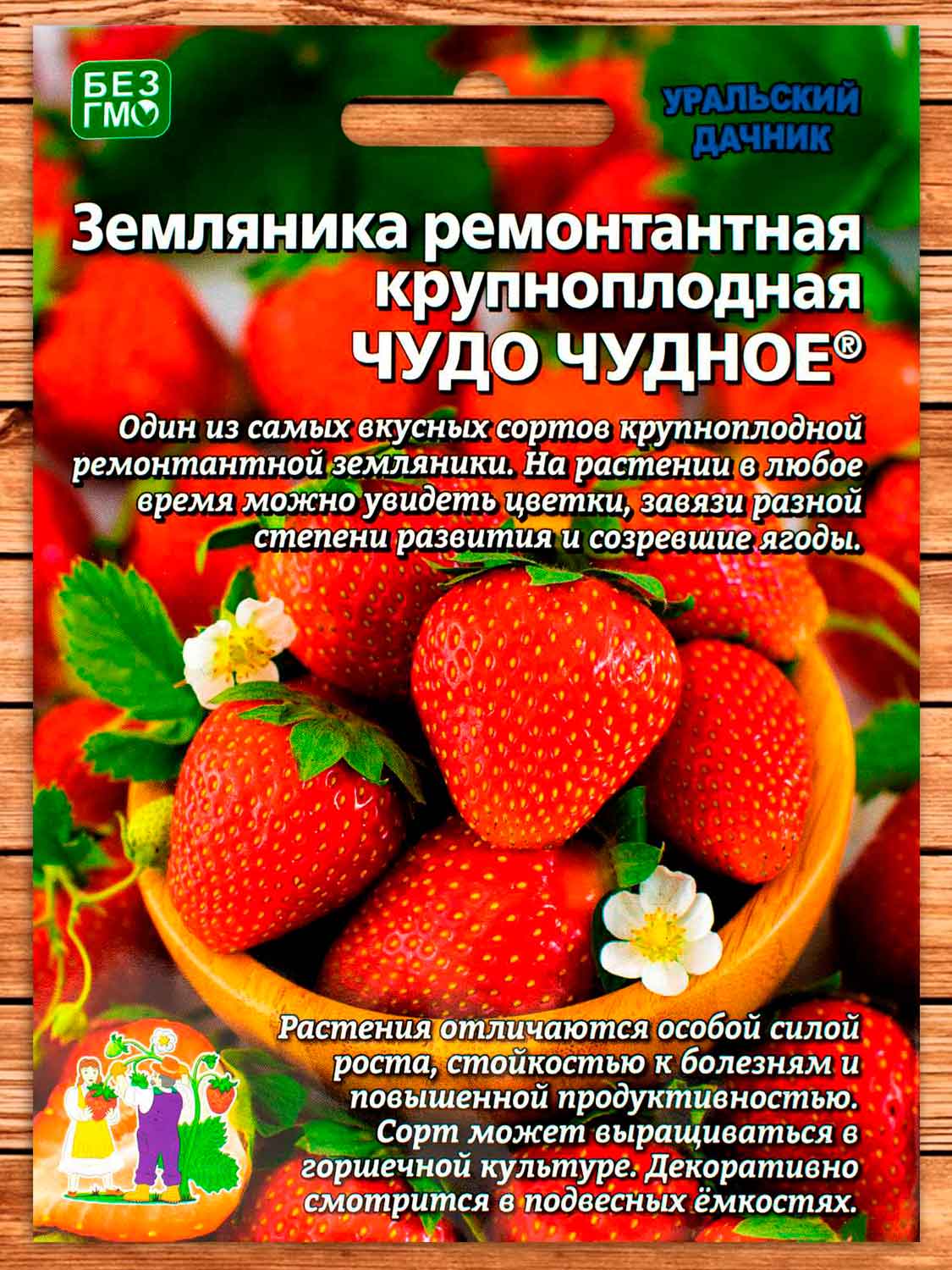 Земляника Чудо Чудное - ремонтантная 10 шт.