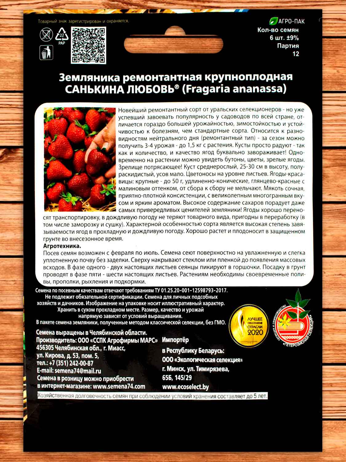 Земляника Санькина любовь - ремонтантная 6 шт.