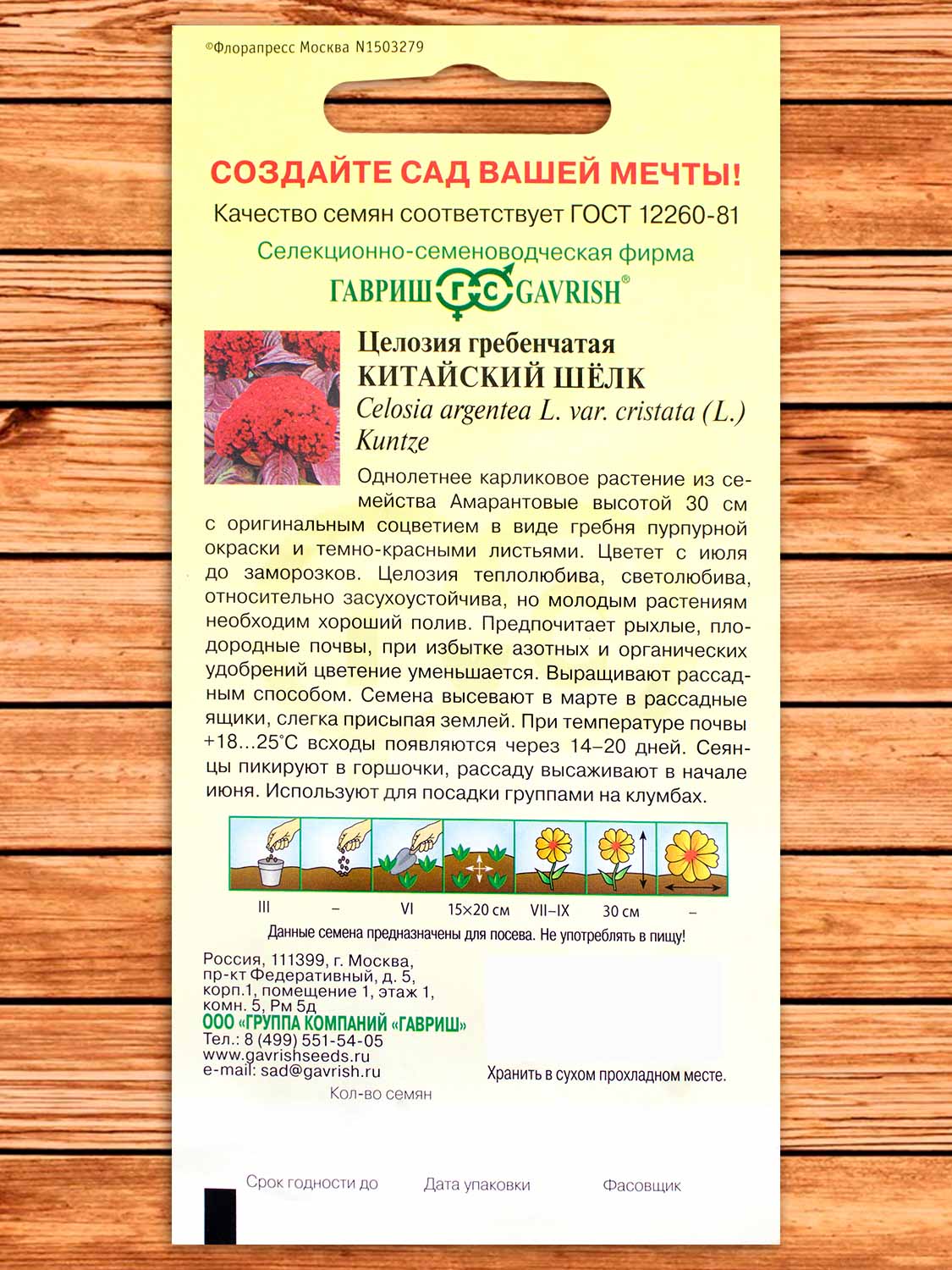 Целозия Китайский Шелк, гребенчатая 0,05 гр.