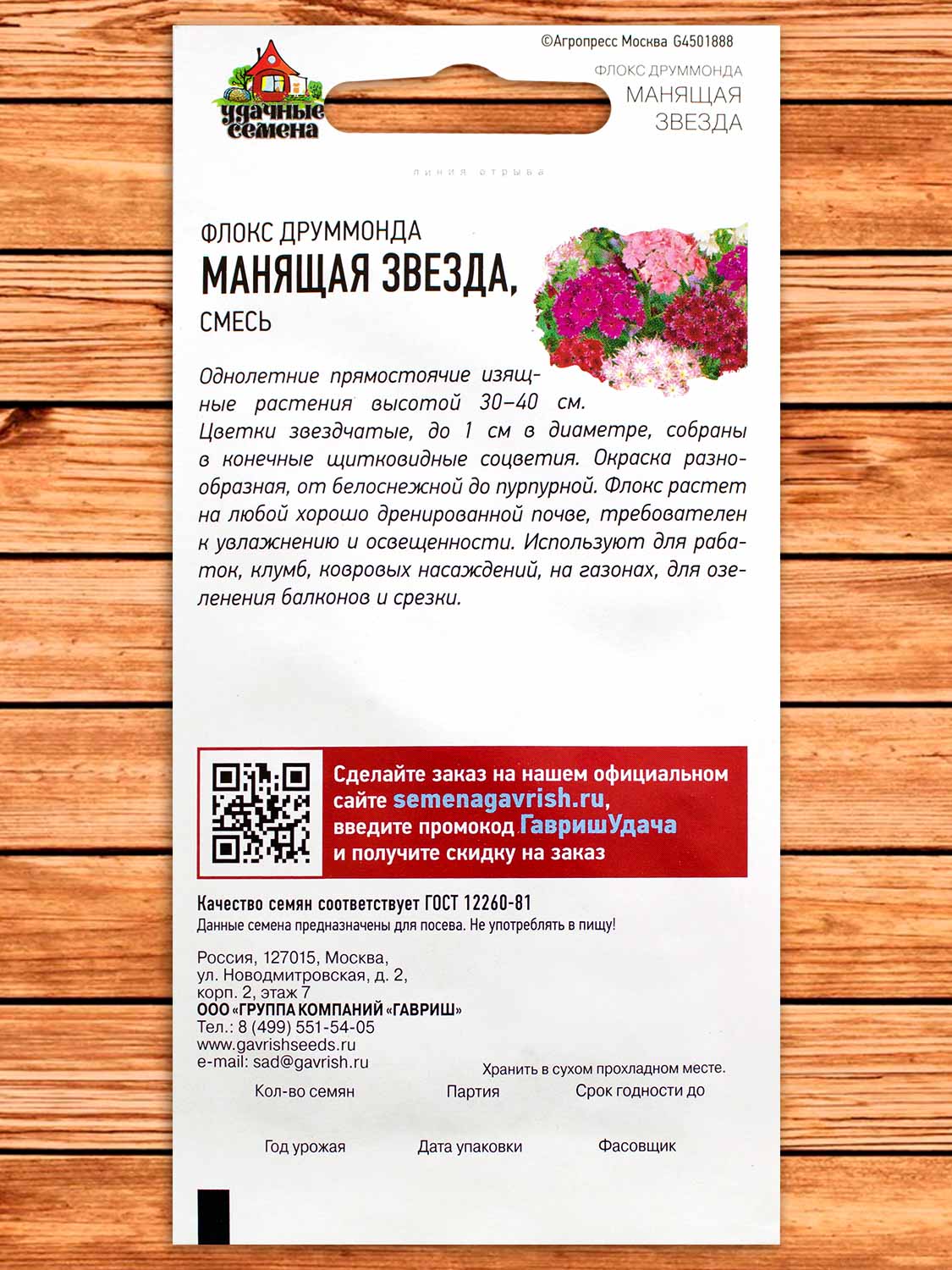 Флокс Друммонда Манящая Звезда, смесь 0,1 гр. серия Удачные Семена