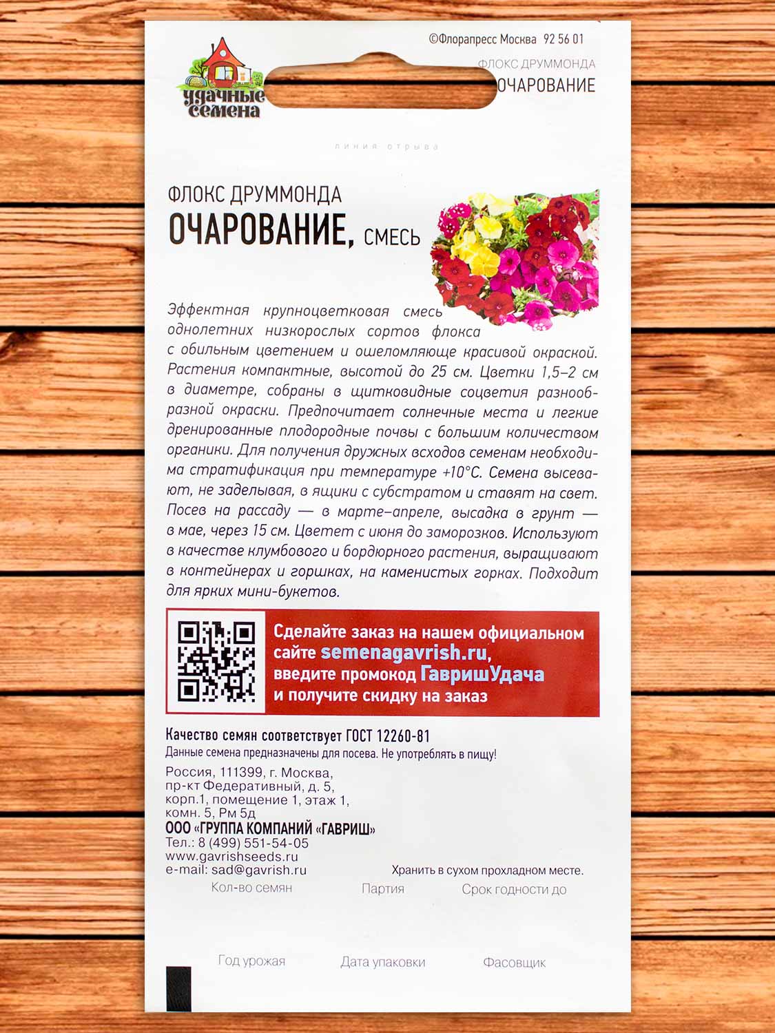 Флокс Друммонда Очарование Смесь 0,2 гр. серия Удачные Семена