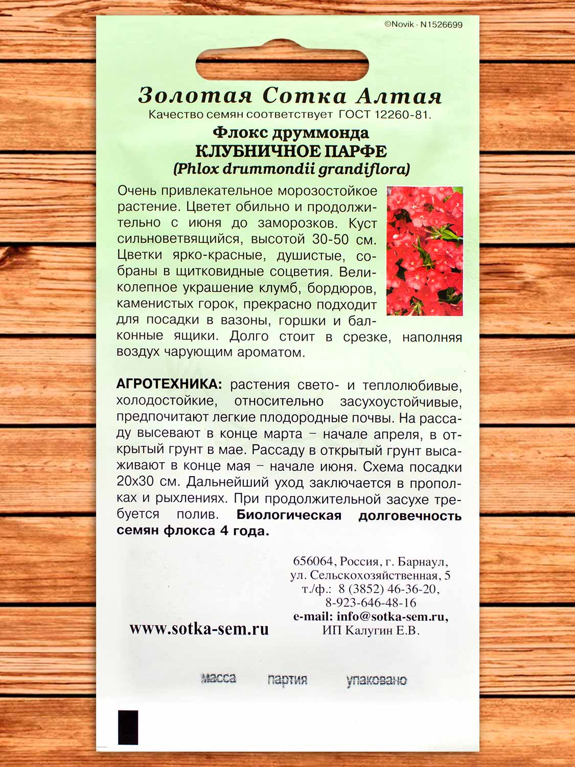 Флокс Клубничное Парфе 0,2 гр.