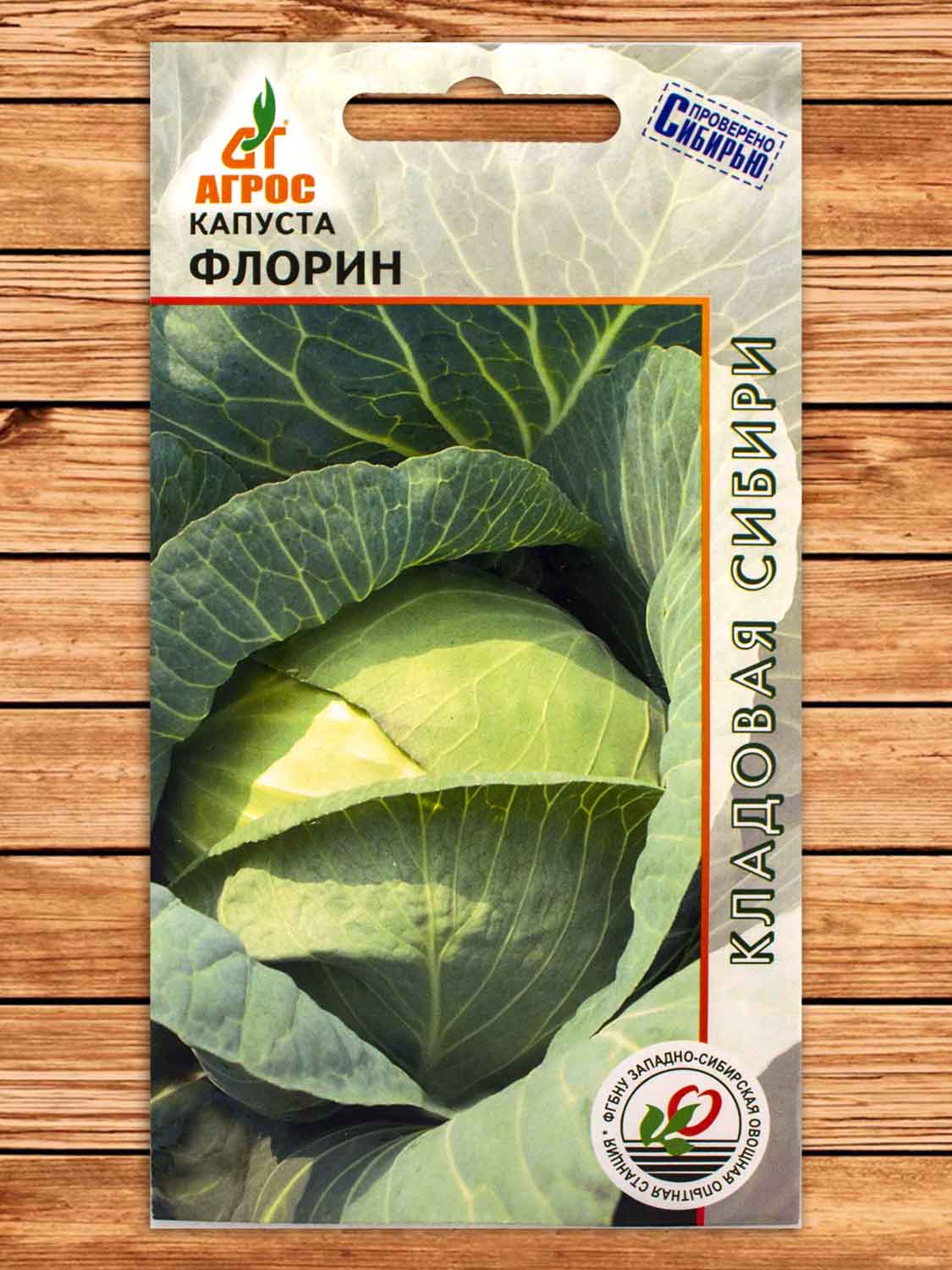 Капуста Флорин белокочанная 0,3 гр.