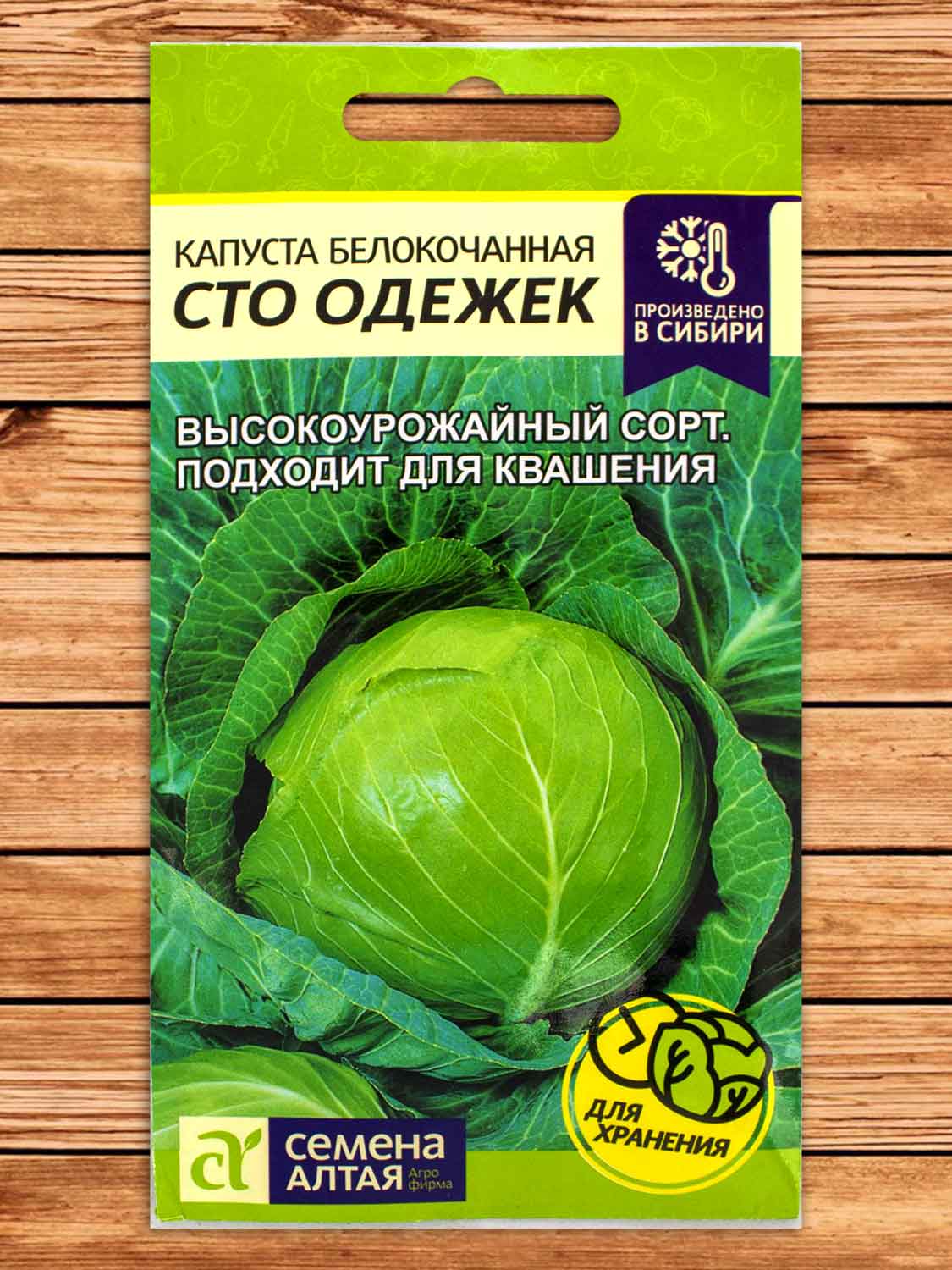 Капуста Сто Одежек белокочанная 0,3 гр.