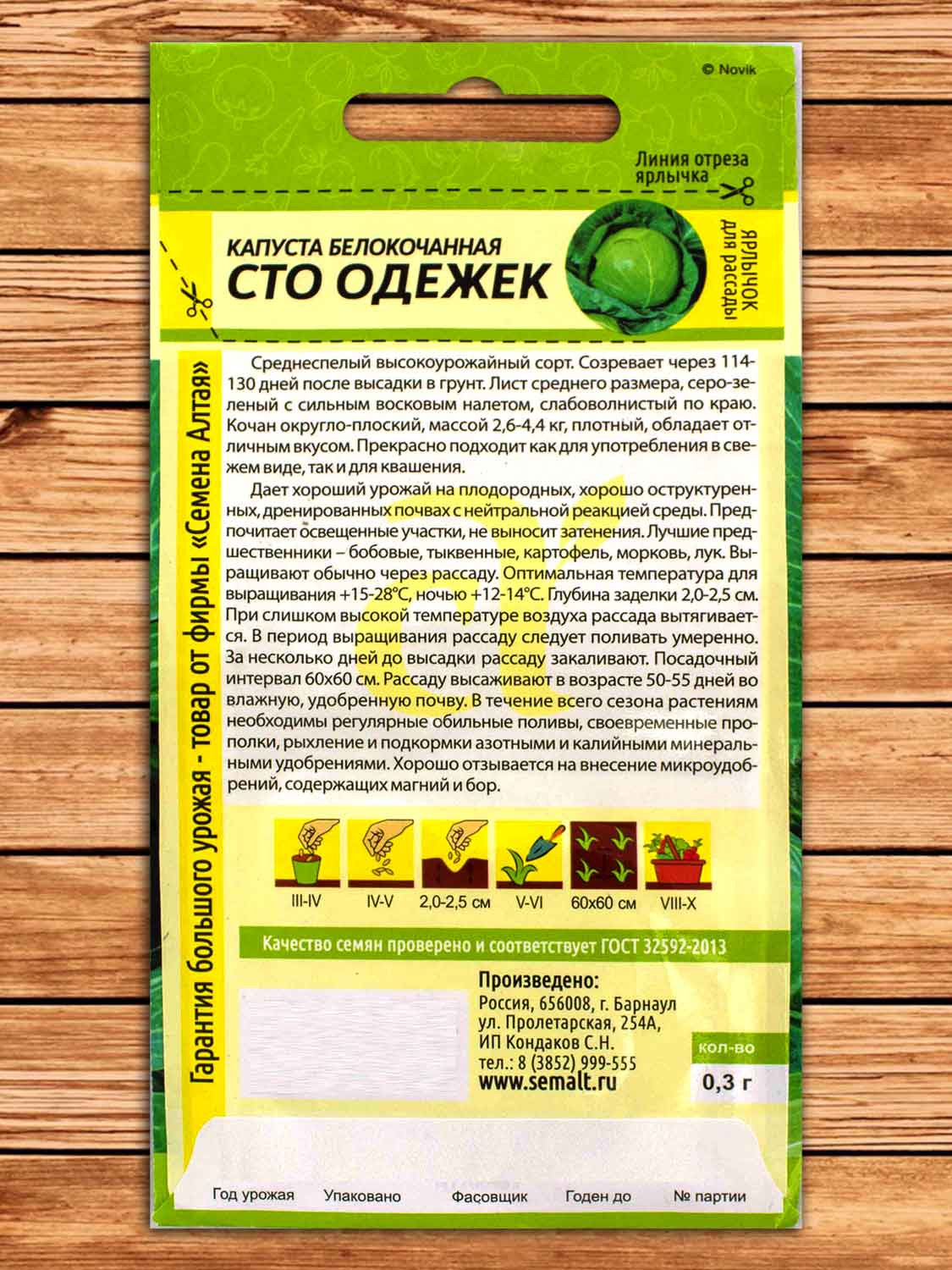 Капуста Сто Одежек белокочанная 0,3 гр.