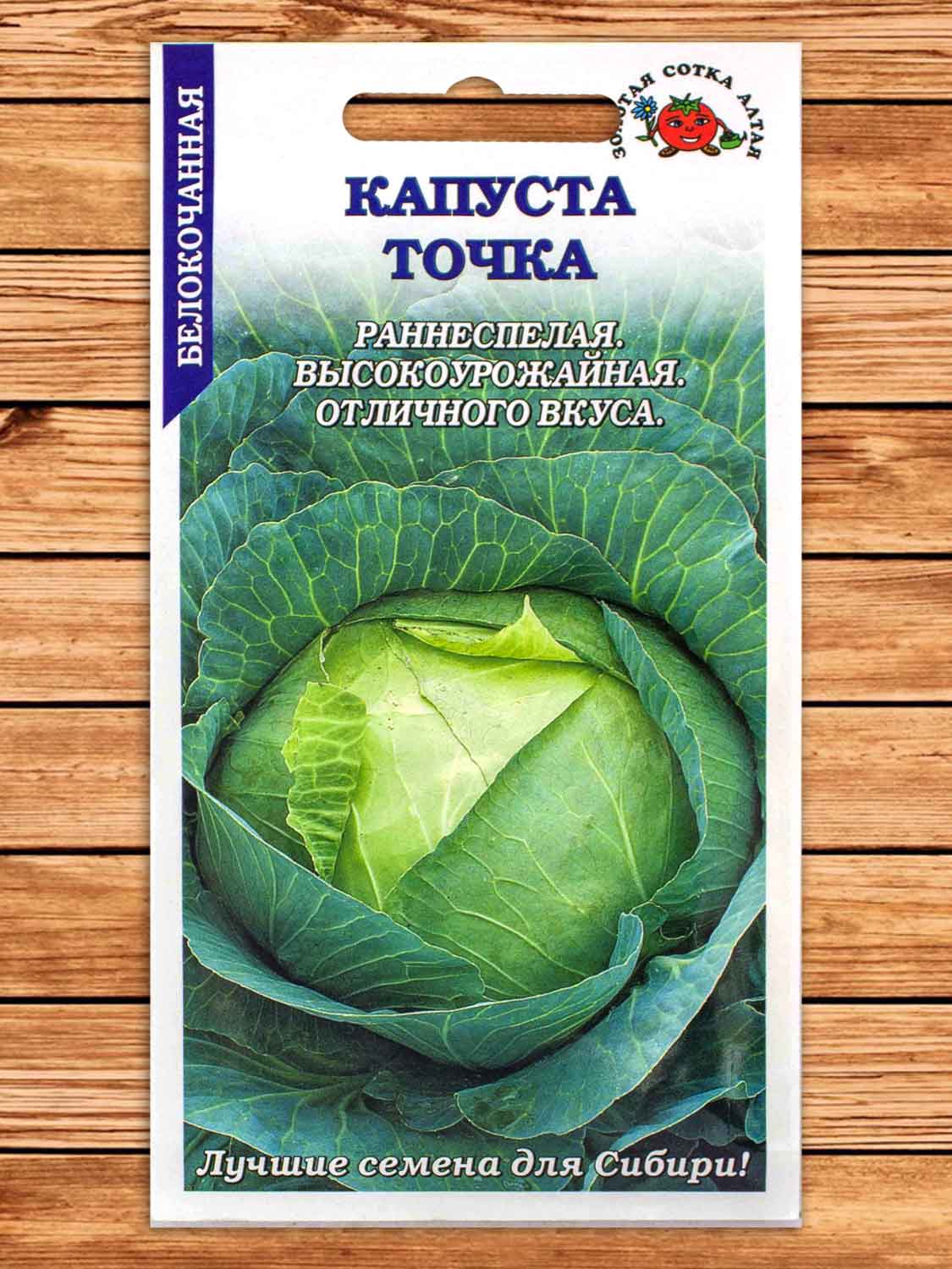 Капуста Точка белокочанная 0,5 гр.