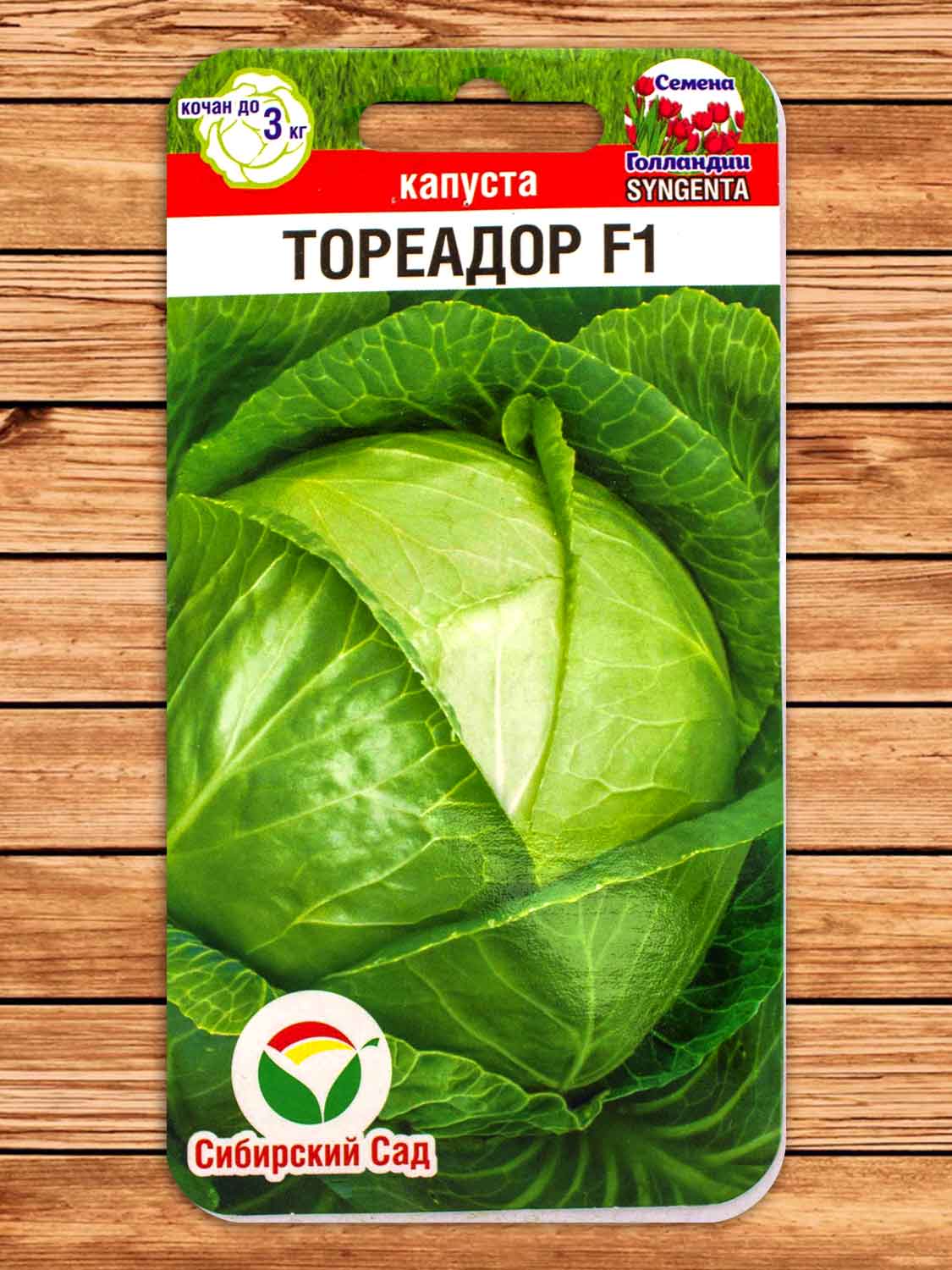 Капуста Тореадор F1 белокочанная 10 шт.