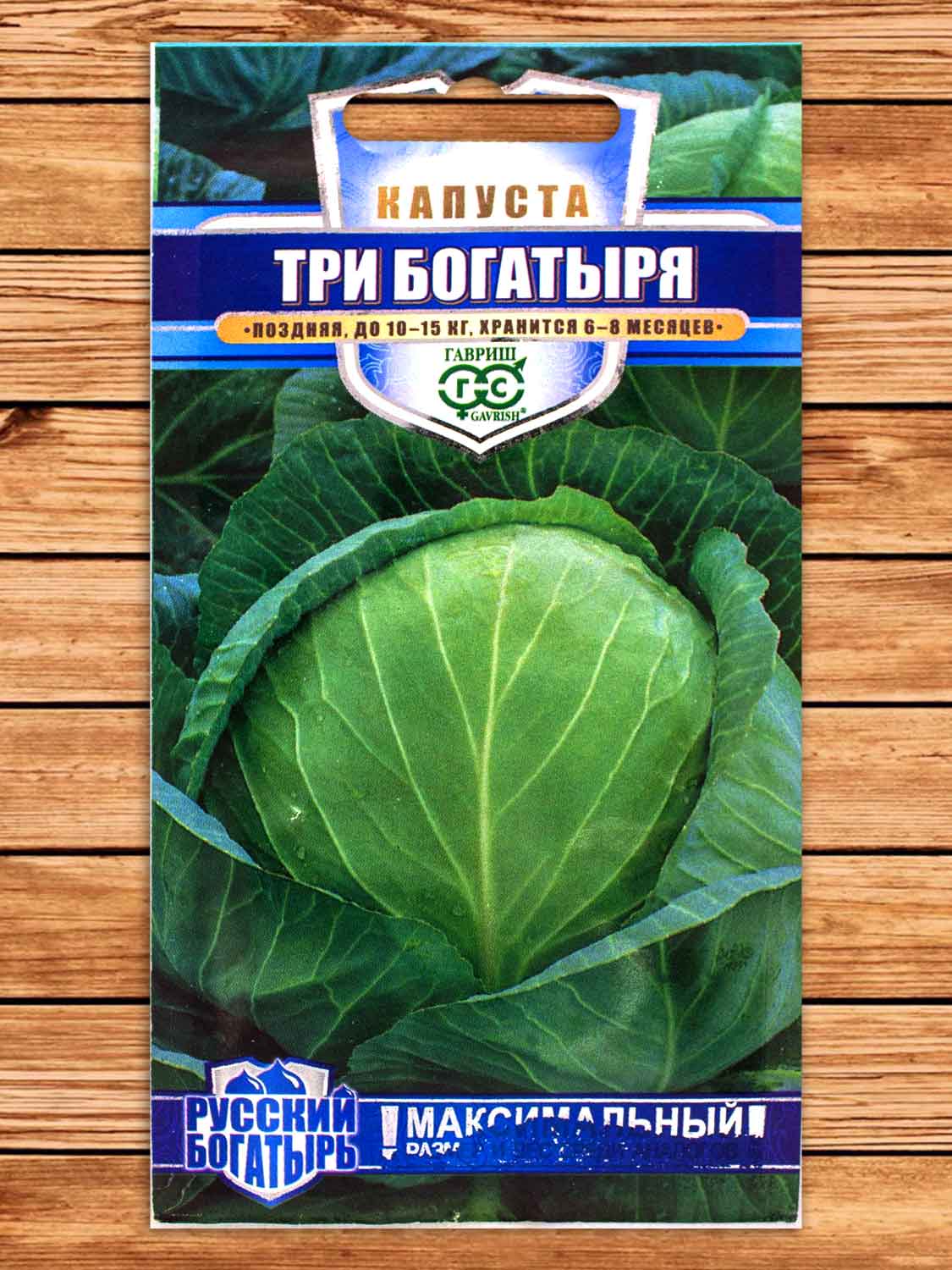 Капуста Три богатыря белокочанная 0,5 гр. серия Русский богатырь