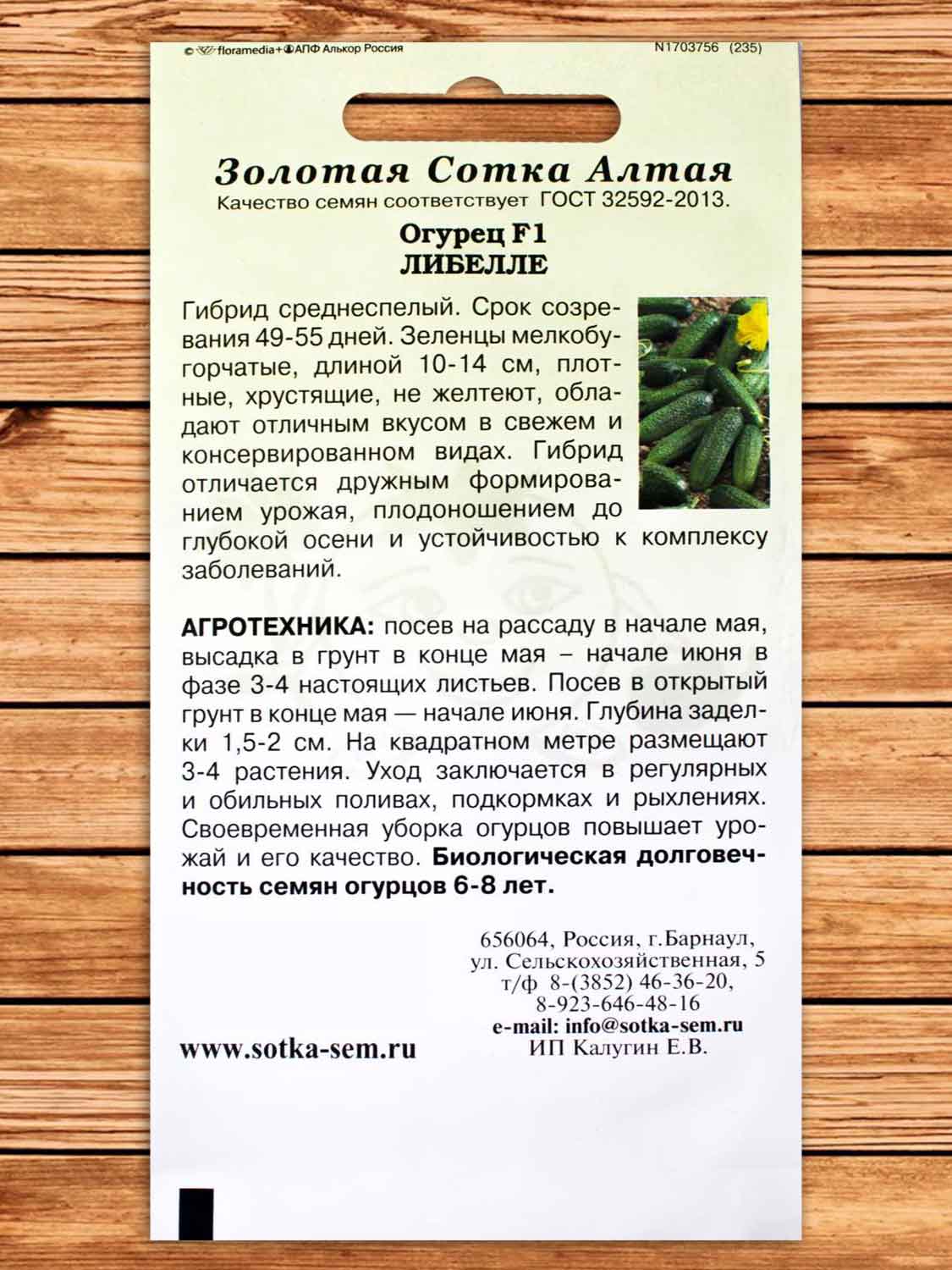 Огурец Либелле F1 0,3 гр.