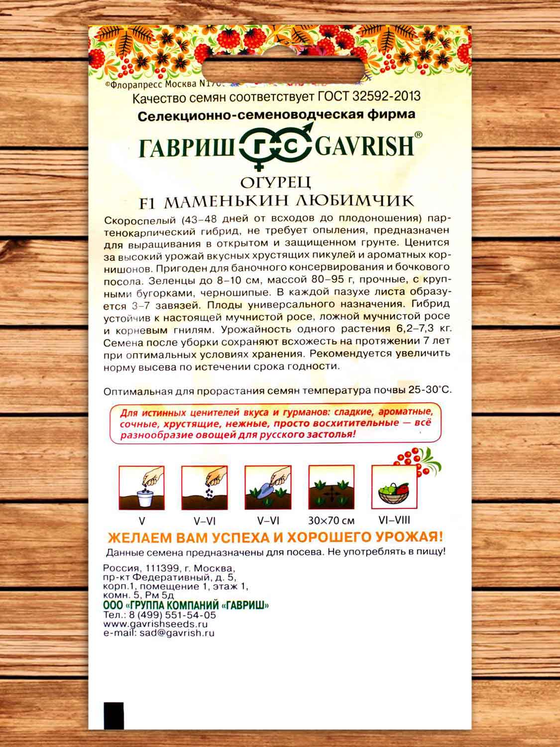 Огурец Маменькин Любимчик F1 0,5 гр. серия Русский вкус