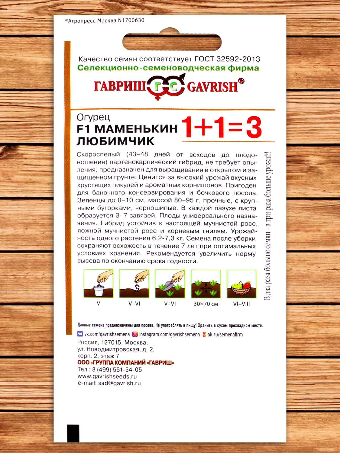 Огурец Маменькин Любимчик F1 20 шт. серия 1+1