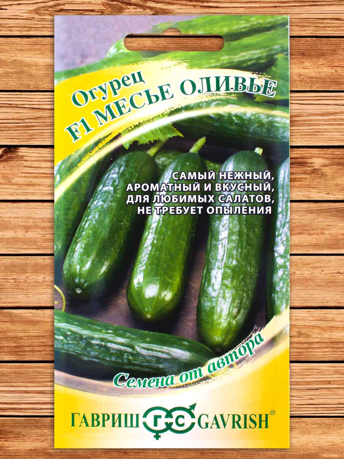 Огурец Месье Оливье F1 (салатный) 10 шт. серия от Автора