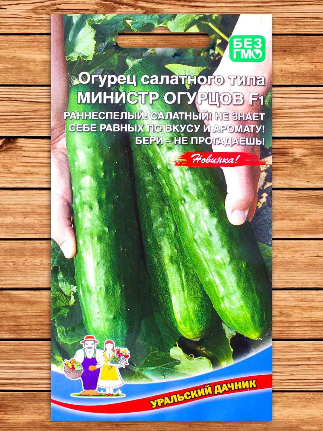 Огурец Министр Огурцов салатного типа 10 шт.