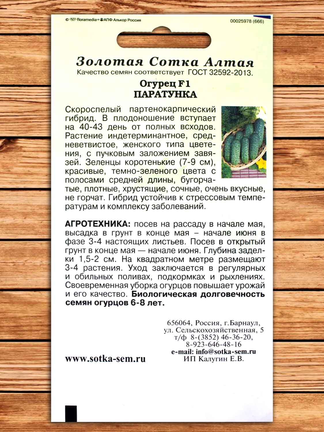 Огурец Паратунка F1 5 шт.