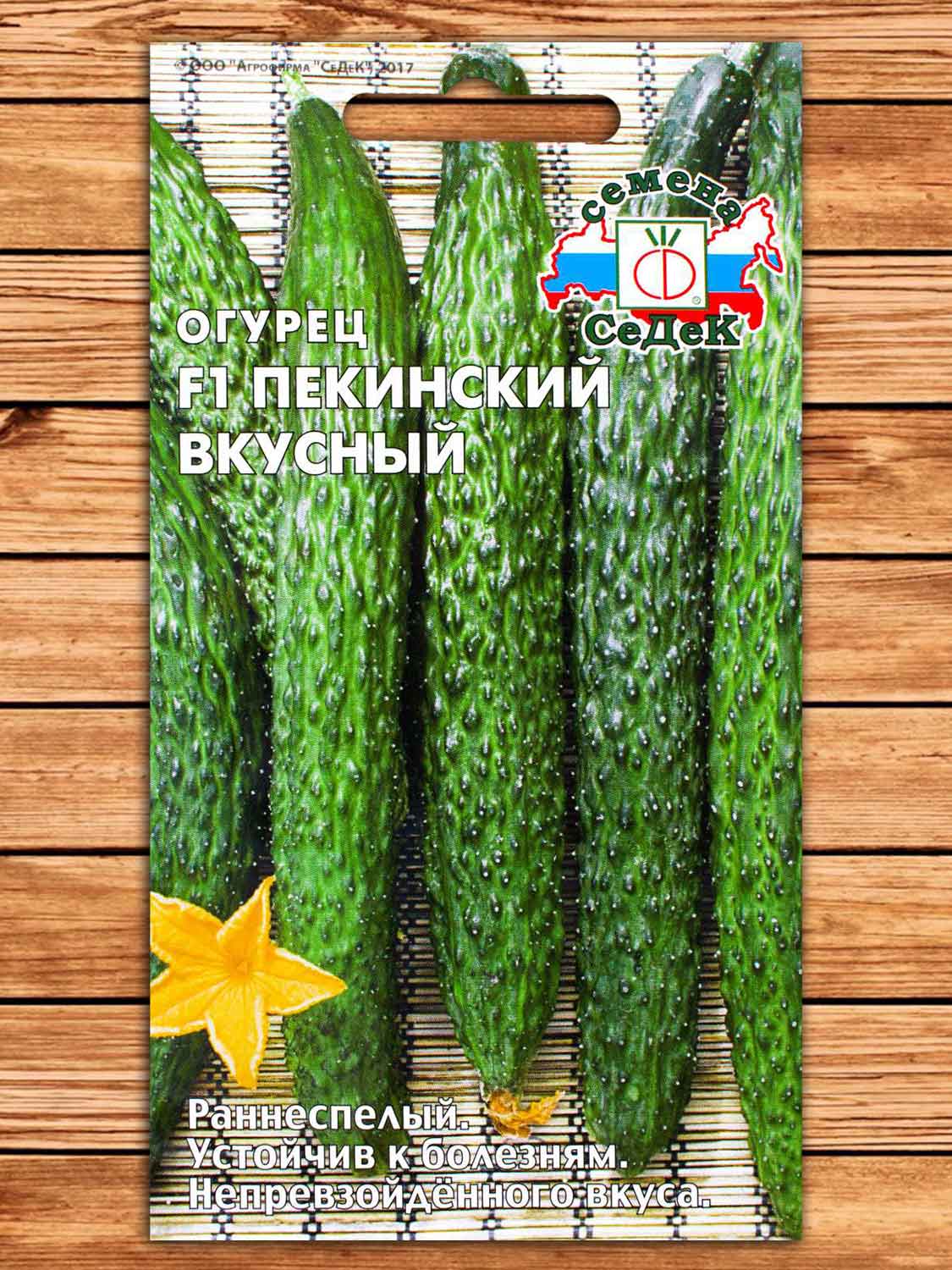 Огурец Пекинский Вкусный F1 0,2 гр.