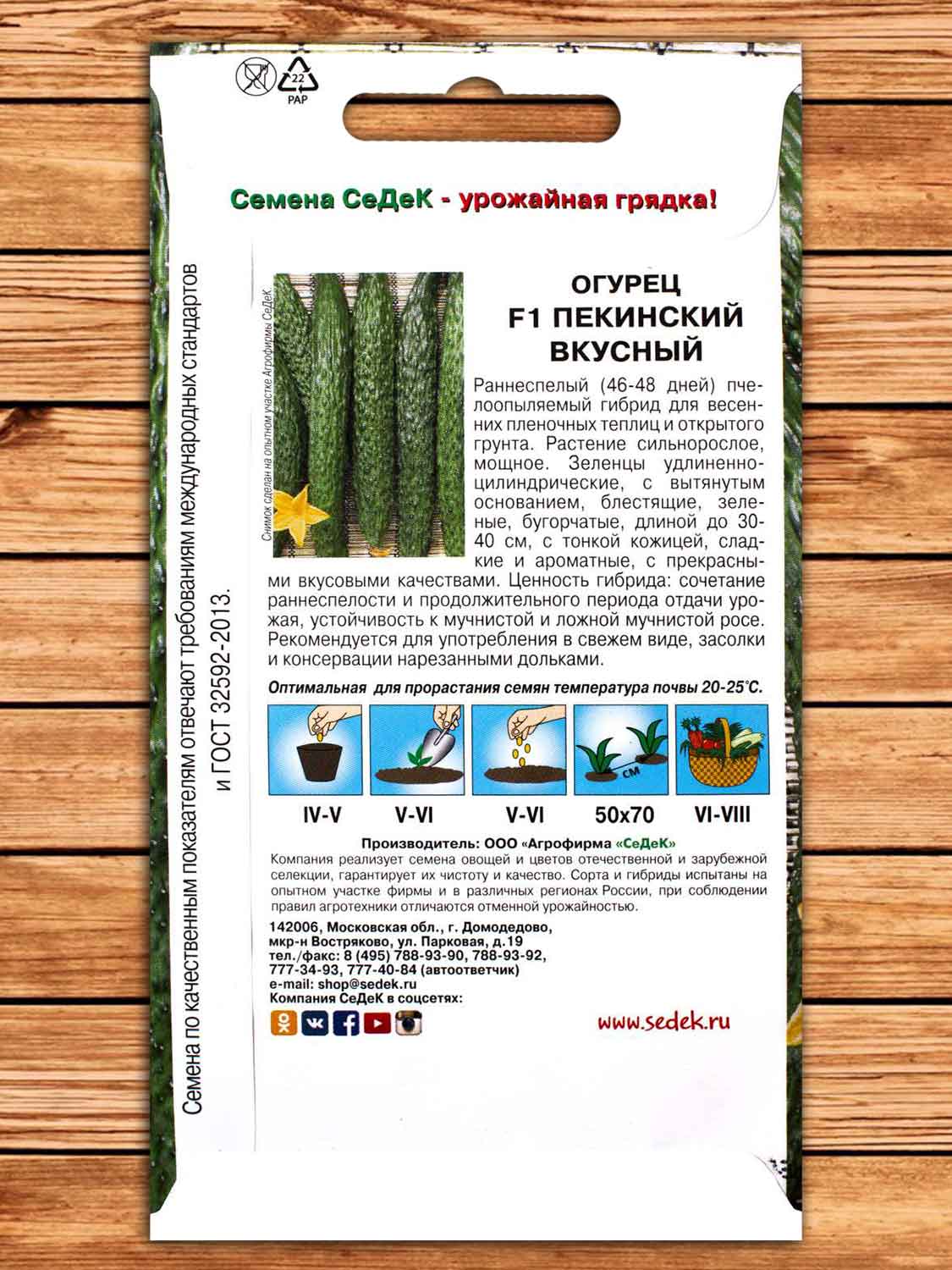 Огурец Пекинский Вкусный F1 0,2 гр.