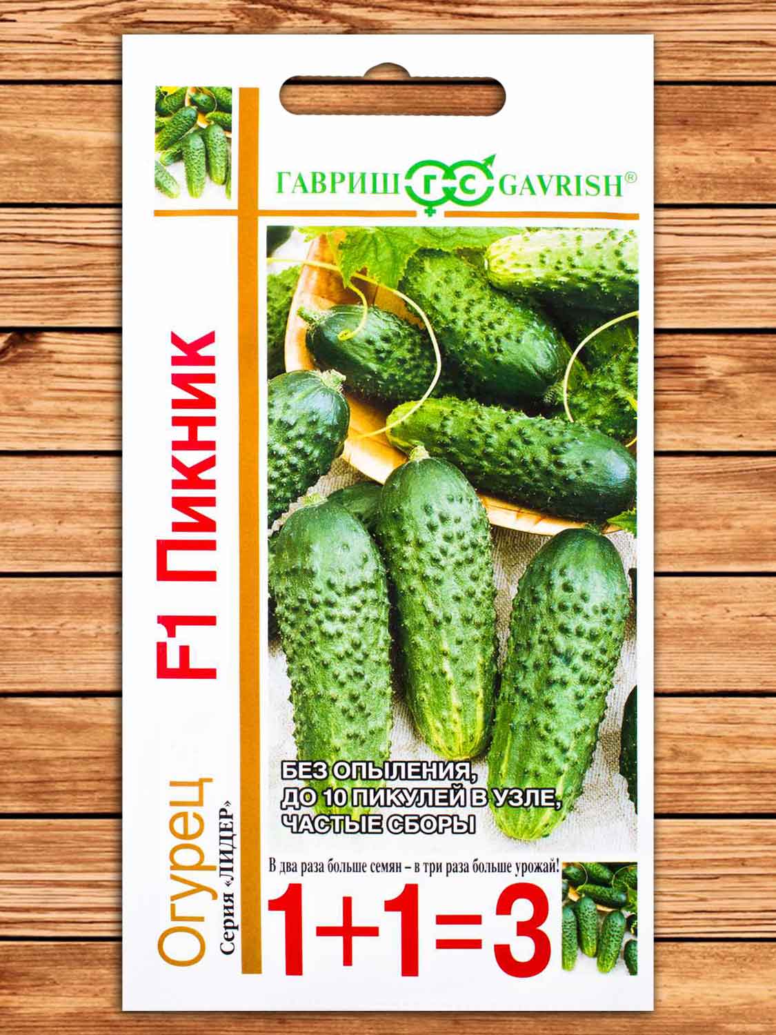 Огурец Пикник F1 20 шт. серия 1+1