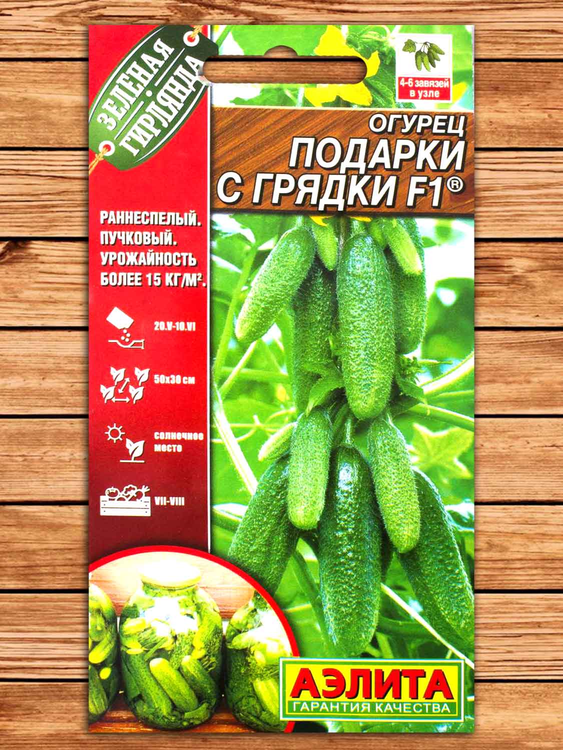 Огурец Подарки с грядки F1 10 шт. серия Зеленая гирлянда