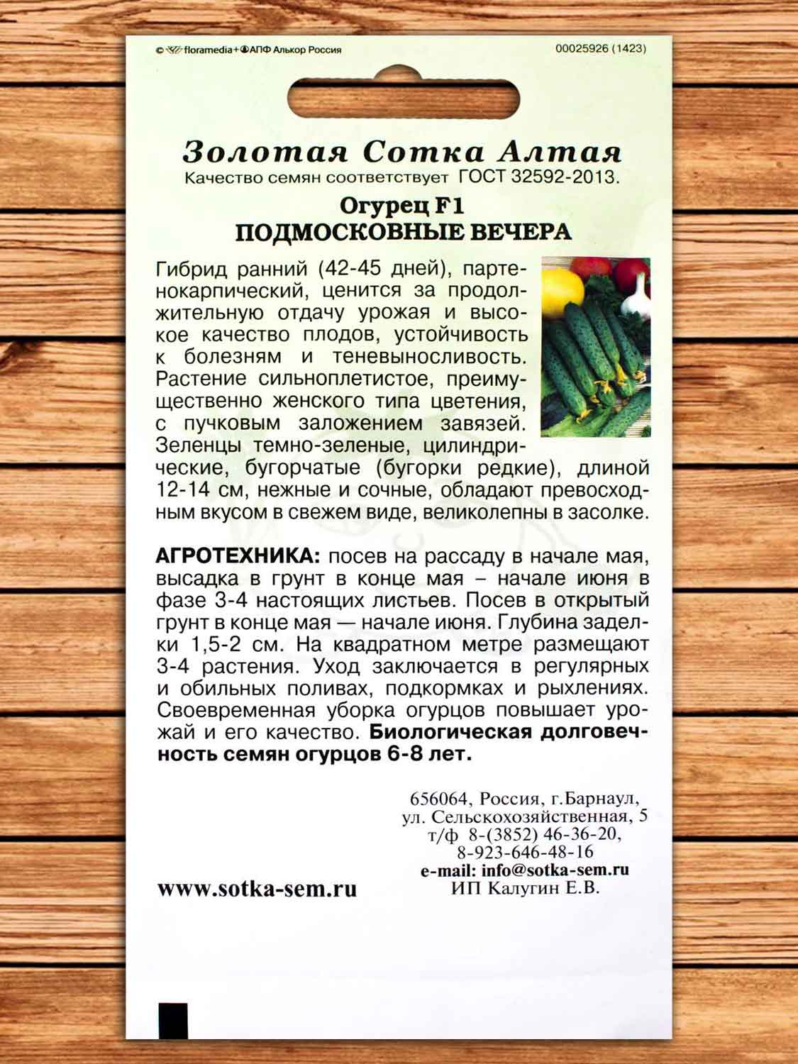 Огурец Подмосковные вечера F1 0,15 гр.