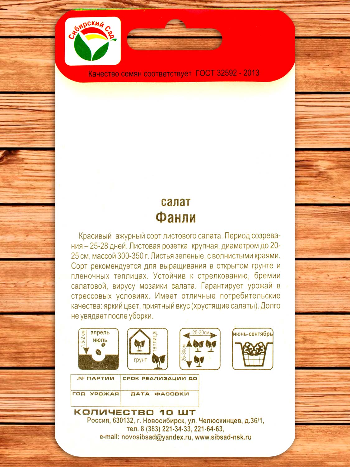 Салат Фанли F1 10 шт.