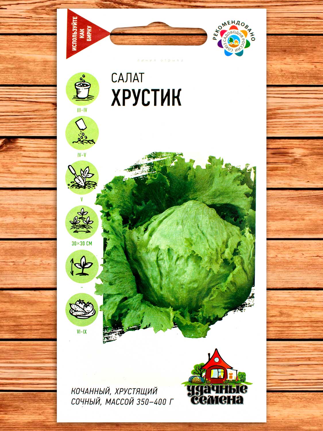 Салат Хрустик 0,5 г серия Удачные семена