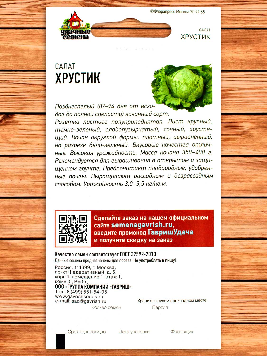 Салат Хрустик 0,5 г серия Удачные семена