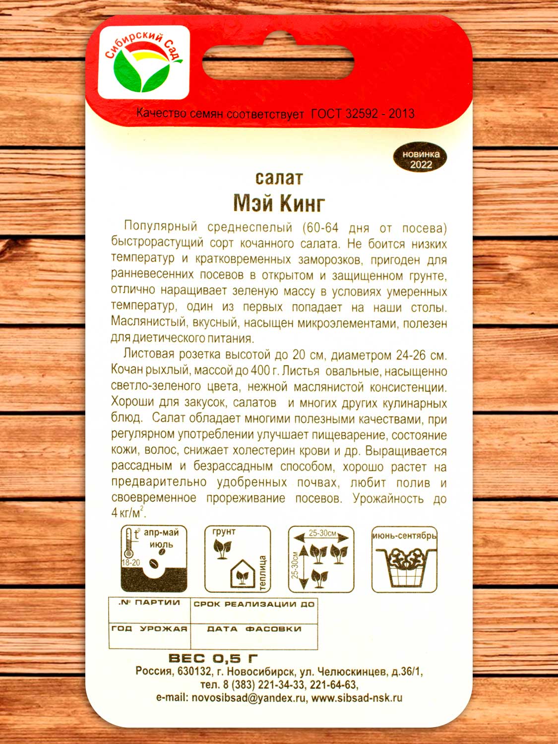 Салат Мэй Кинг 0,5 гр.