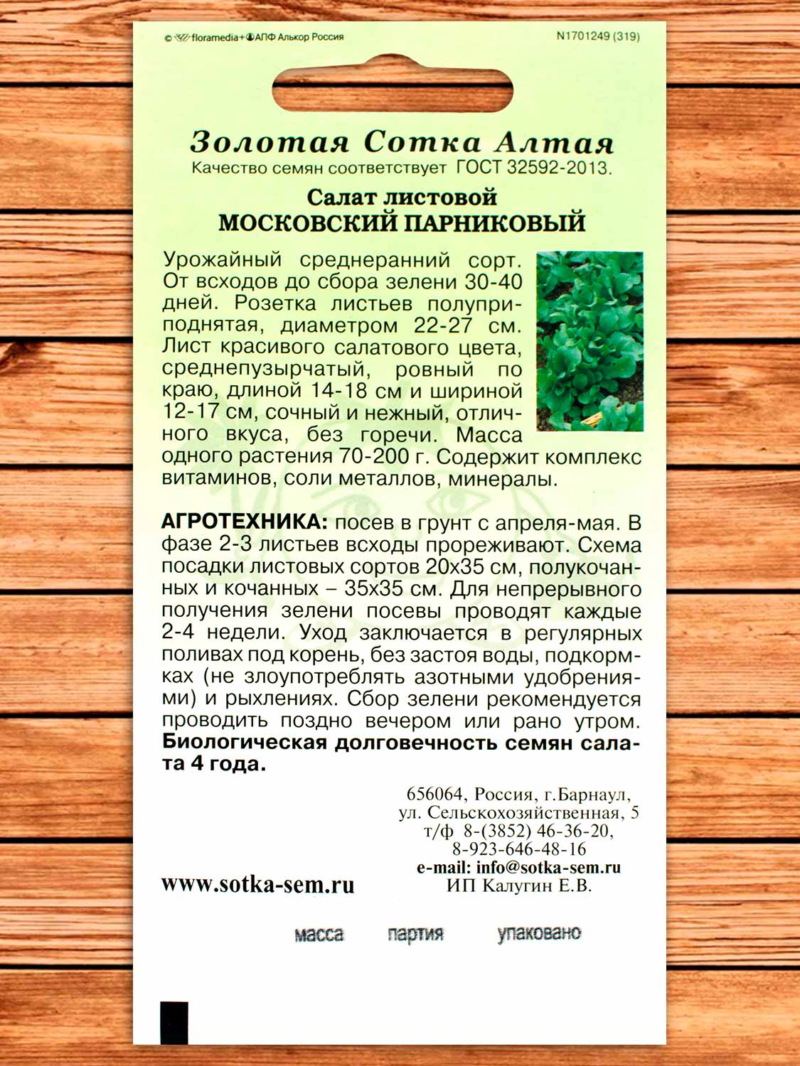 Салат Московский парниковый 0,5 гр.