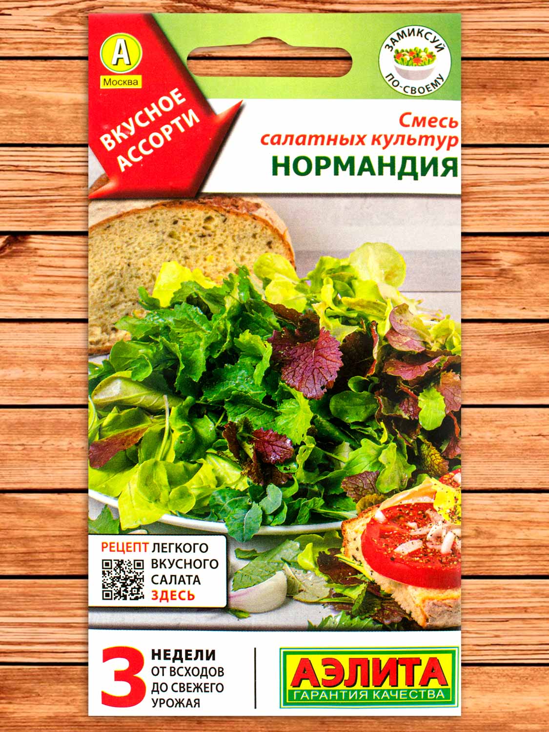 Салат Нормандия Смесь салатных культур 0,5 гр.