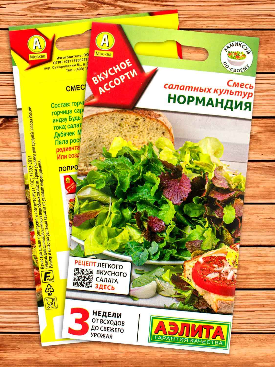 Салат Нормандия Смесь салатных культур 0,5 гр.