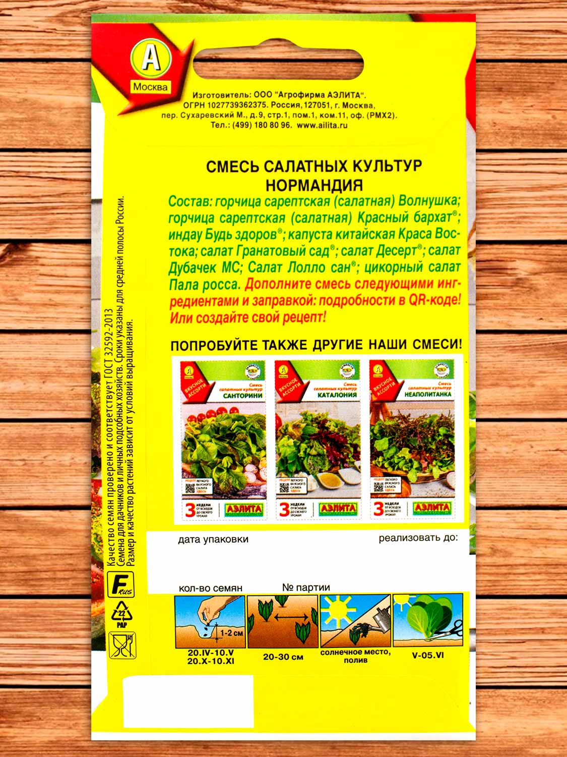 Салат Нормандия Смесь салатных культур 0,5 гр.