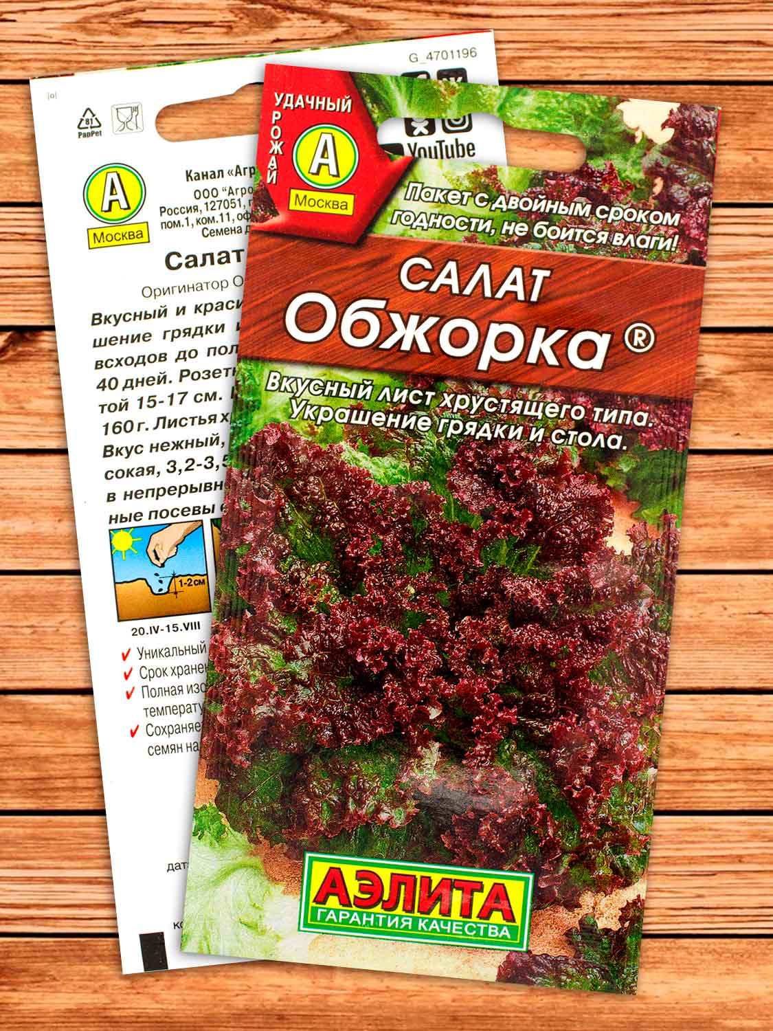 Салат Обжорка листовой 0,5 гр.