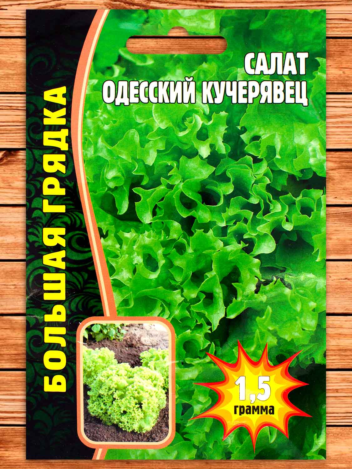Салат Одесский Кучерявец Большая грядка 1,5 гр.