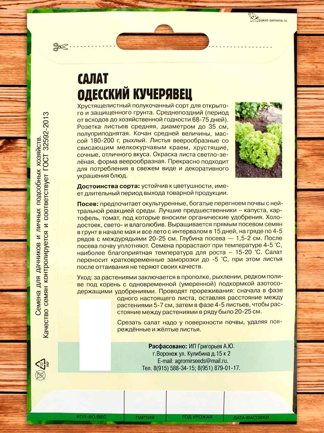 Салат Одесский Кучерявец Большая грядка 1,5 гр.