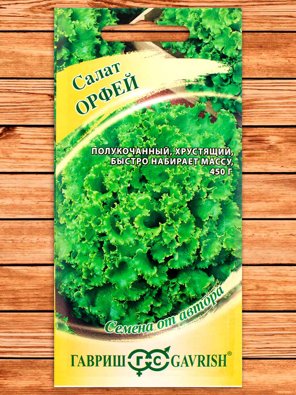 Салат Орфей хрустящий, зеленый 0,5 гр. серия от Автора