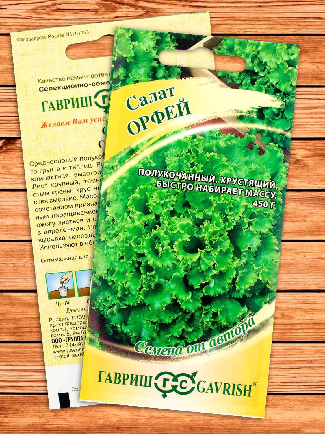 Салат Орфей хрустящий, зеленый 0,5 гр. серия от Автора