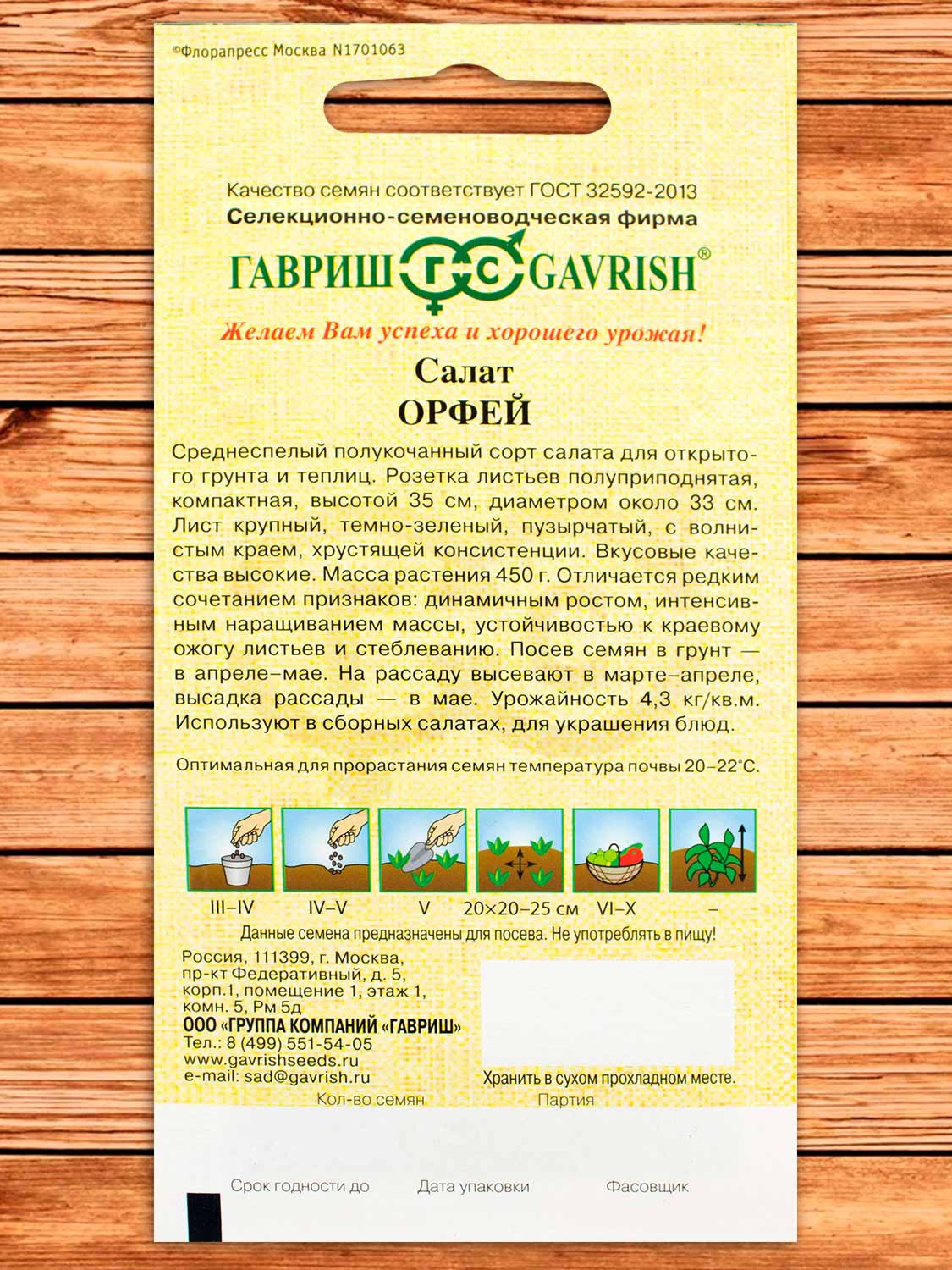 Салат Орфей хрустящий, зеленый 0,5 гр. серия от Автора
