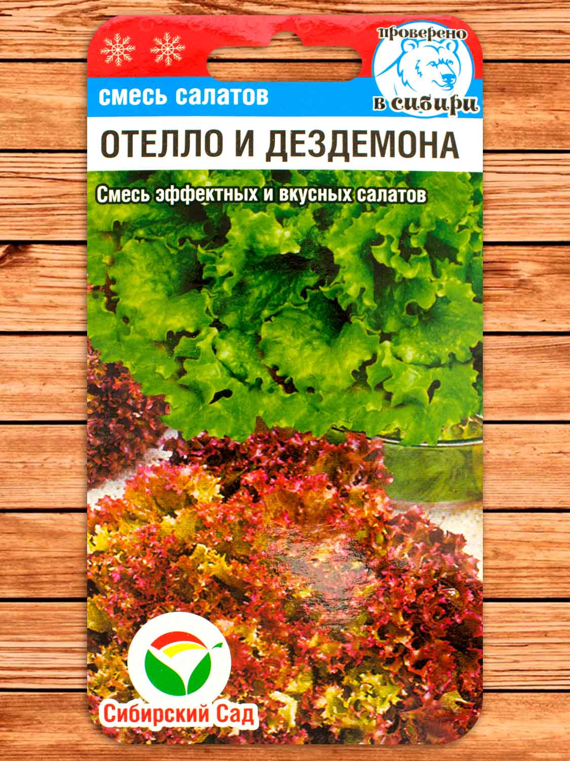 Салат Отелло и Дездемона Смесь 1 гр.