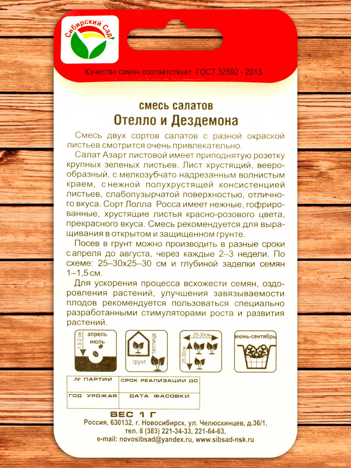 Салат Отелло и Дездемона Смесь 1 гр.