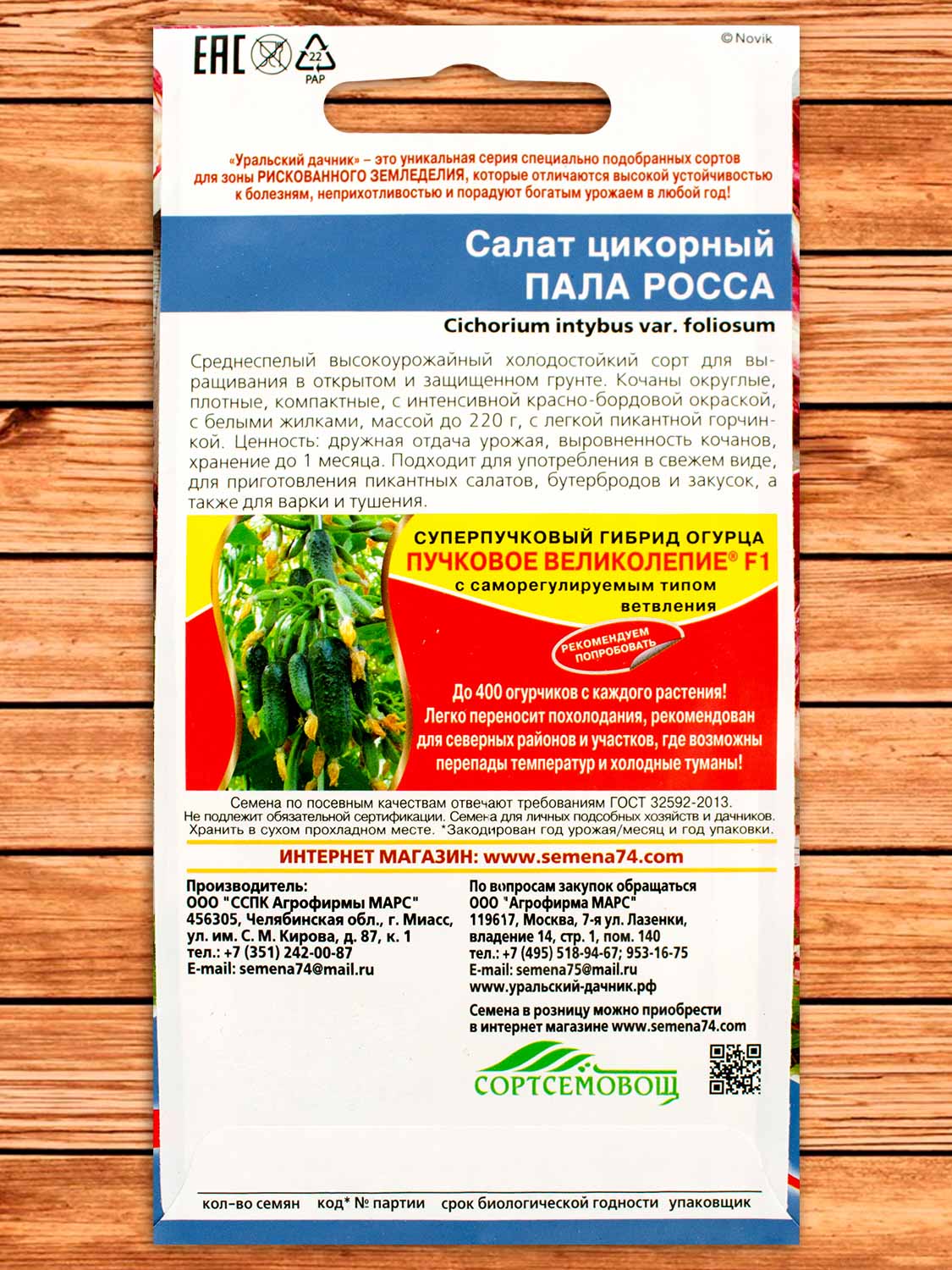 Салат Пала Росса цикорный 0,3 гр.