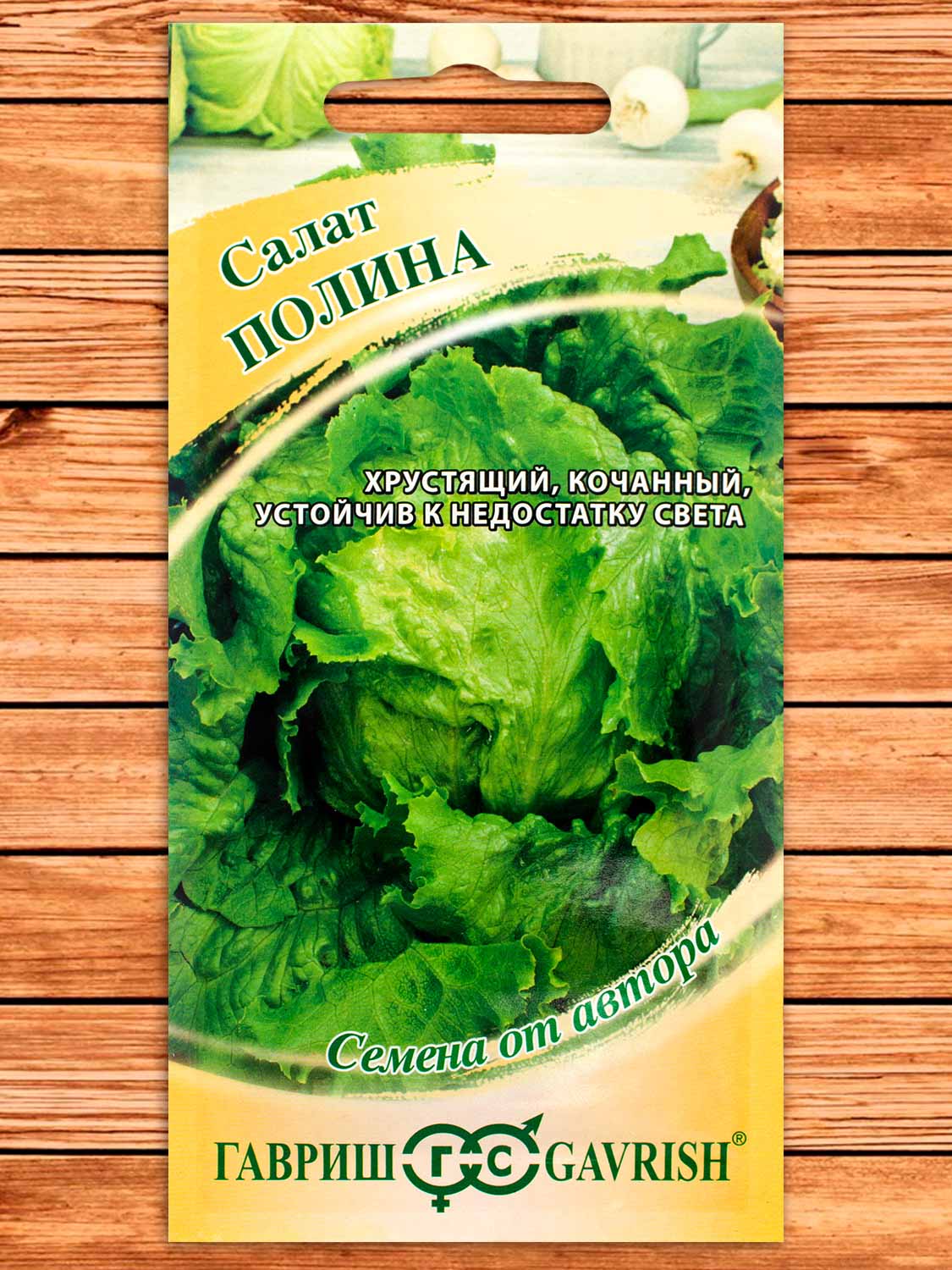 Салат Полина (кочанный, хрустящий) 0,5 гр. серия от Автора