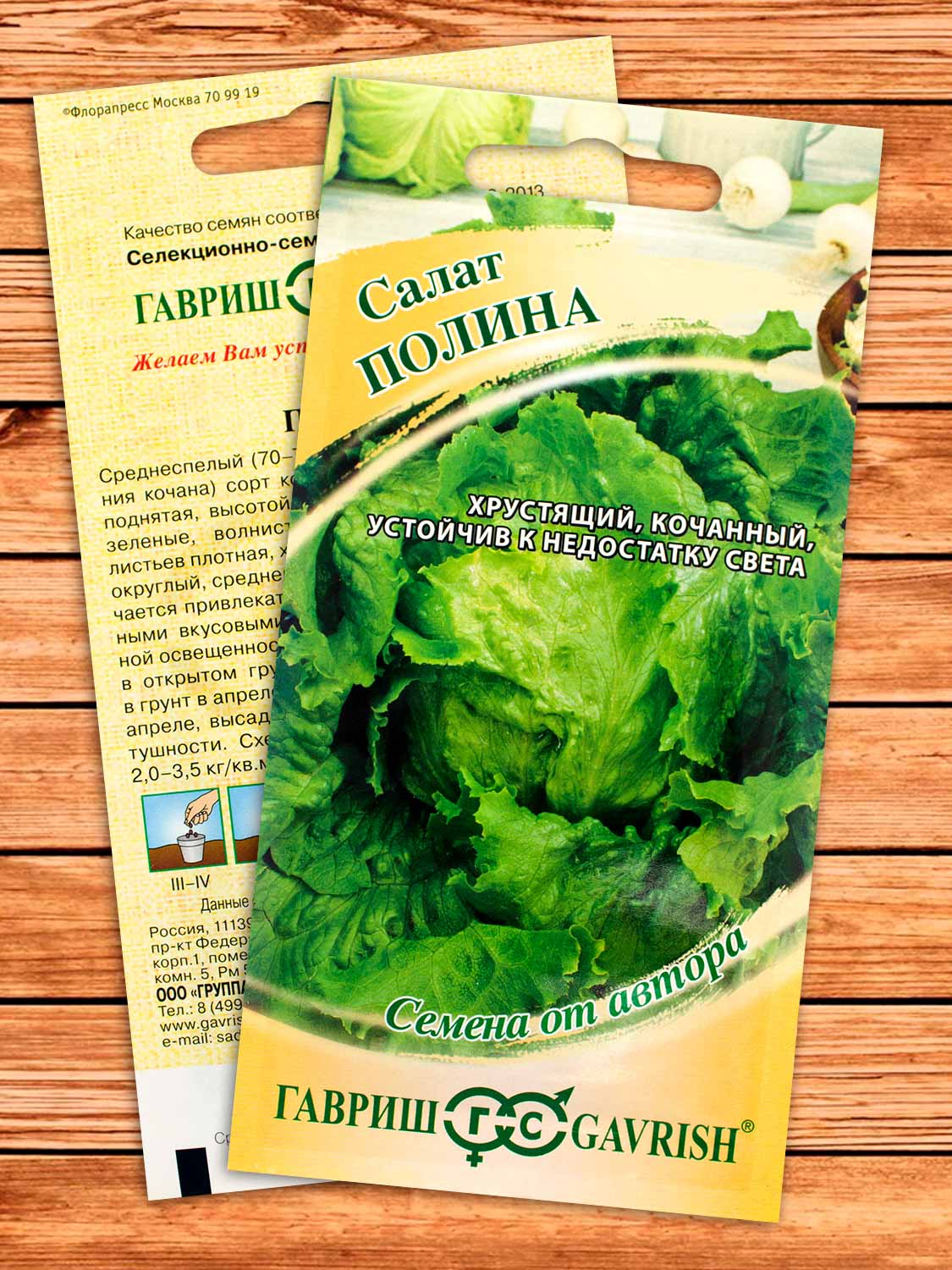 Салат Полина (кочанный, хрустящий) 0,5 гр. серия от Автора