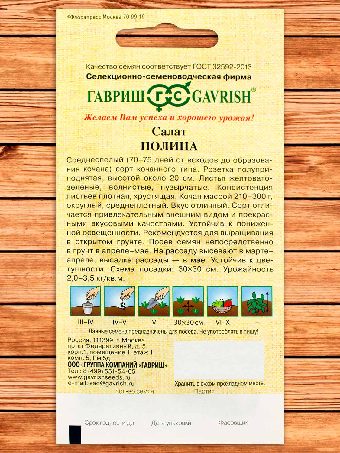 Салат Полина (кочанный, хрустящий) 0,5 гр. серия от Автора