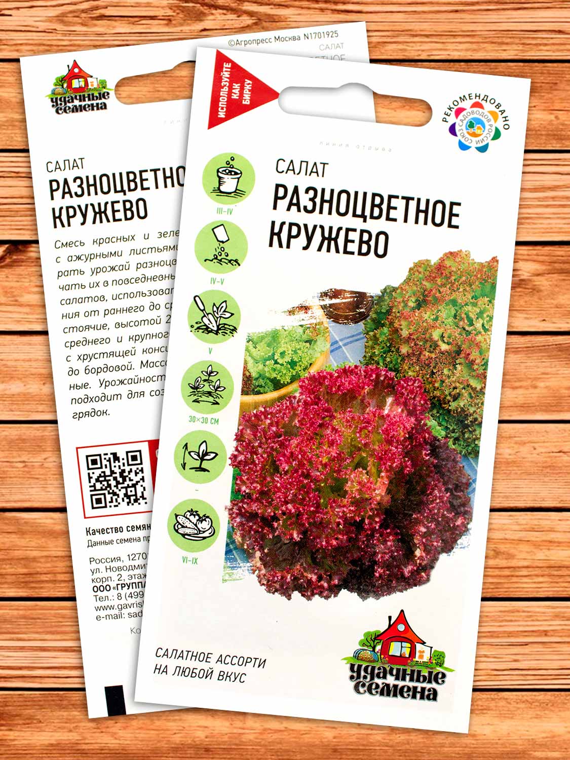 Салат Разноцветное Кружево 0,5 гр. серия Удачные семена