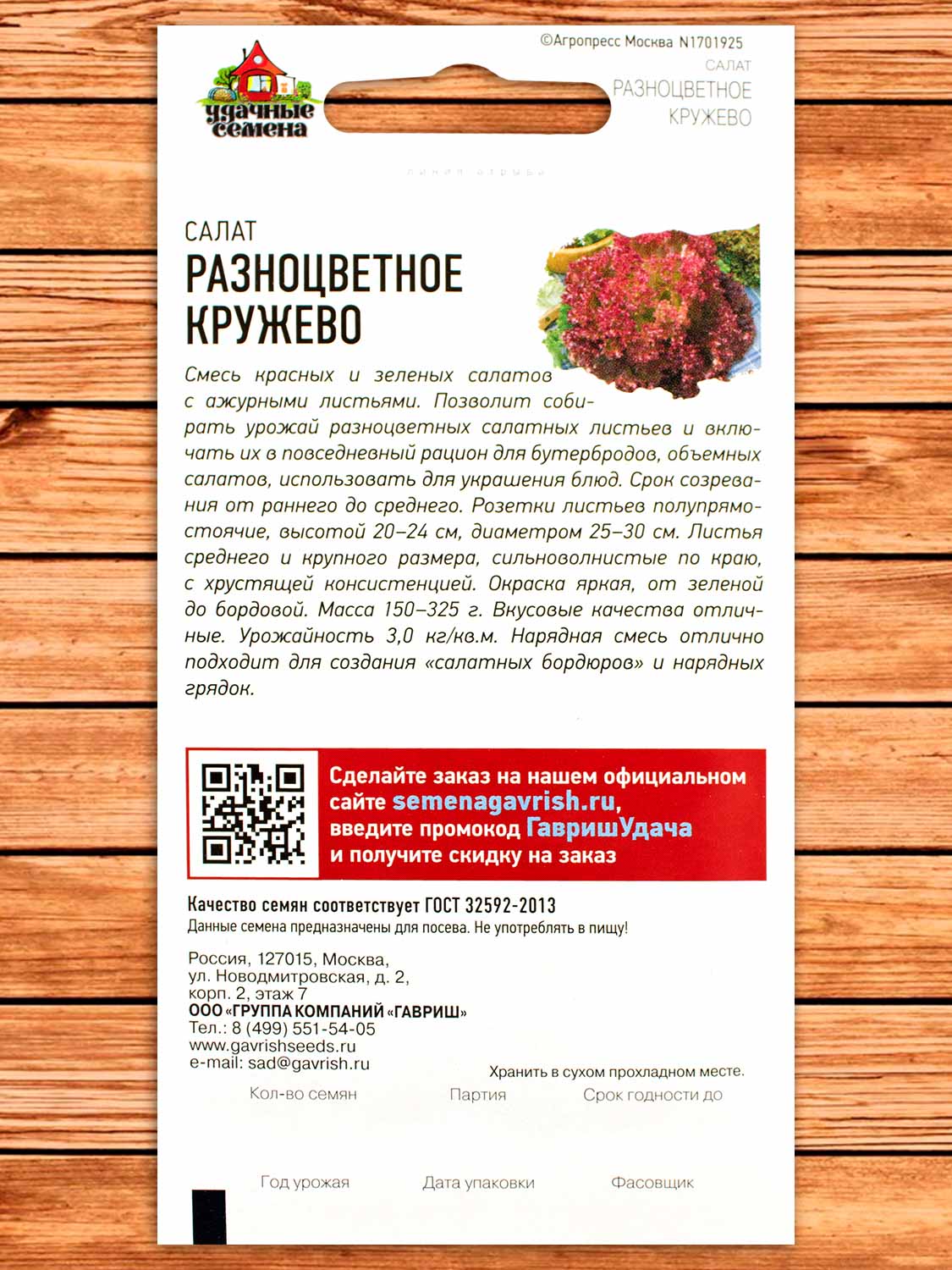 Салат Разноцветное Кружево 0,5 гр. серия Удачные семена