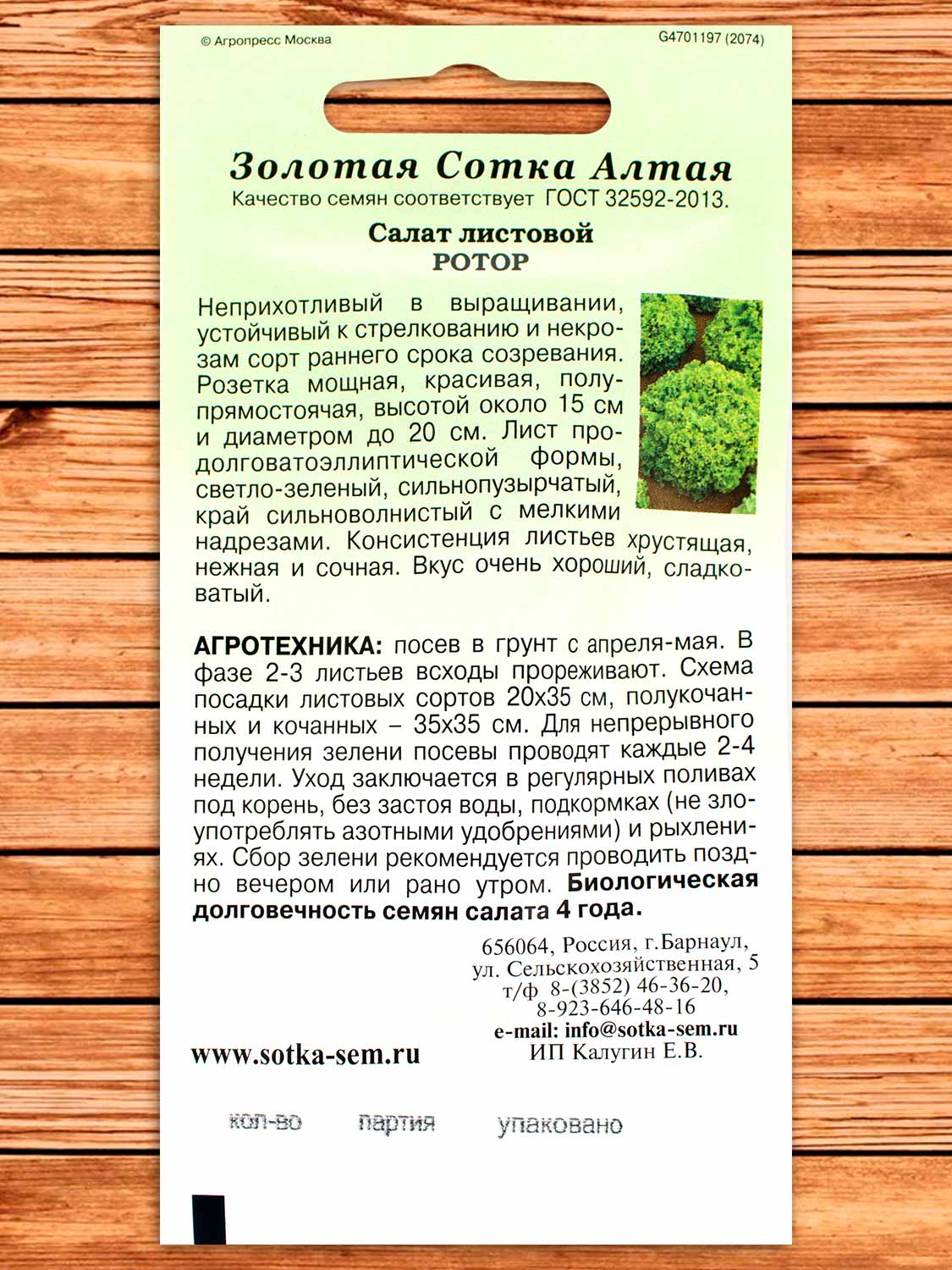 Салат Ротор листовой 10 шт.