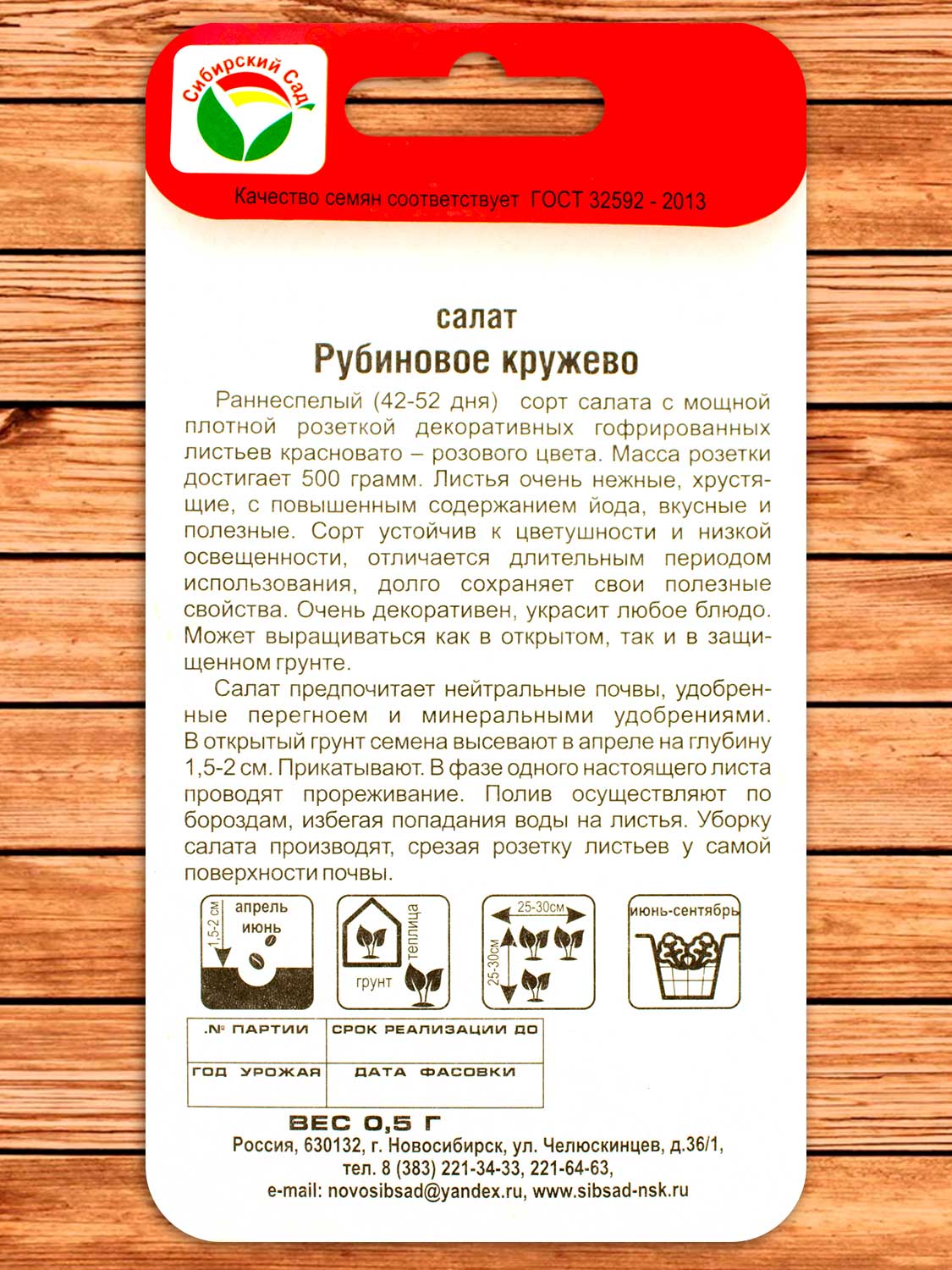 Салат Рубиновое Кружево 0,5 гр.