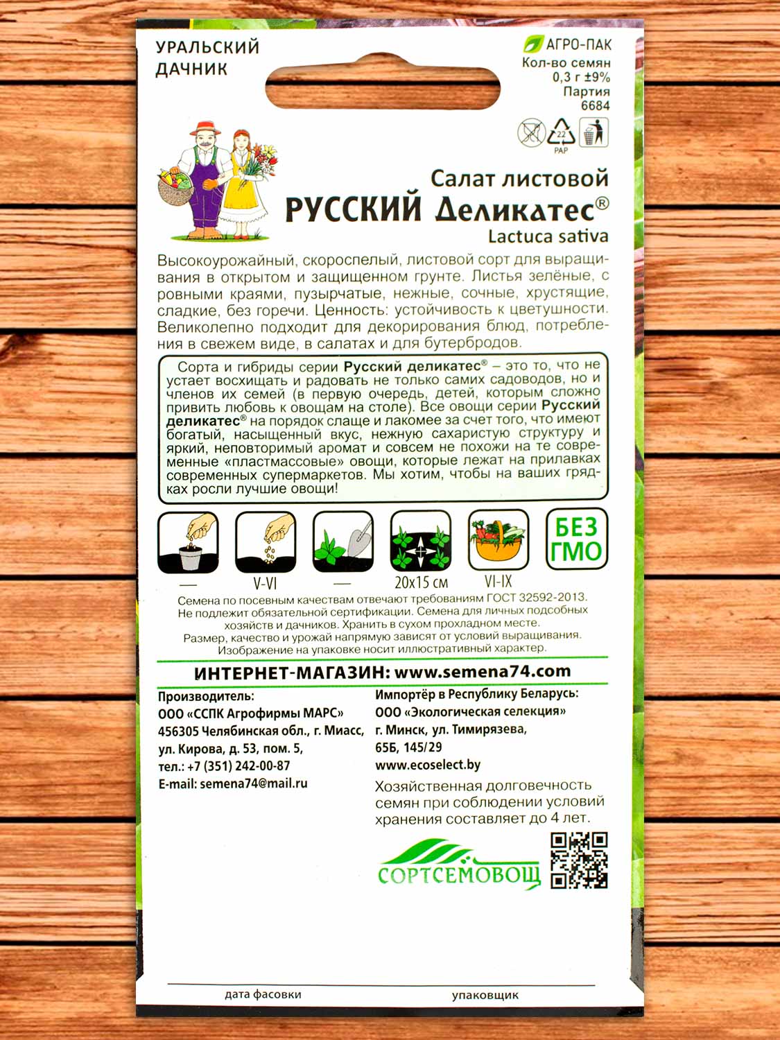 Салат Русский Деликатес Листовой 0,3 гр.