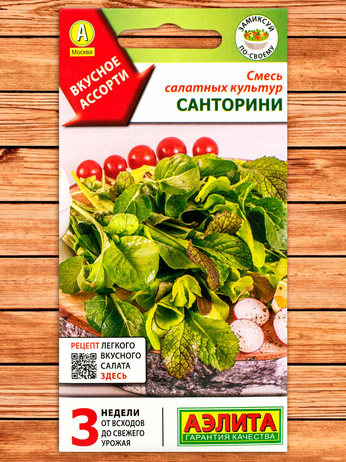 Салат Санторини Смесь салатных культур 0,5 гр.