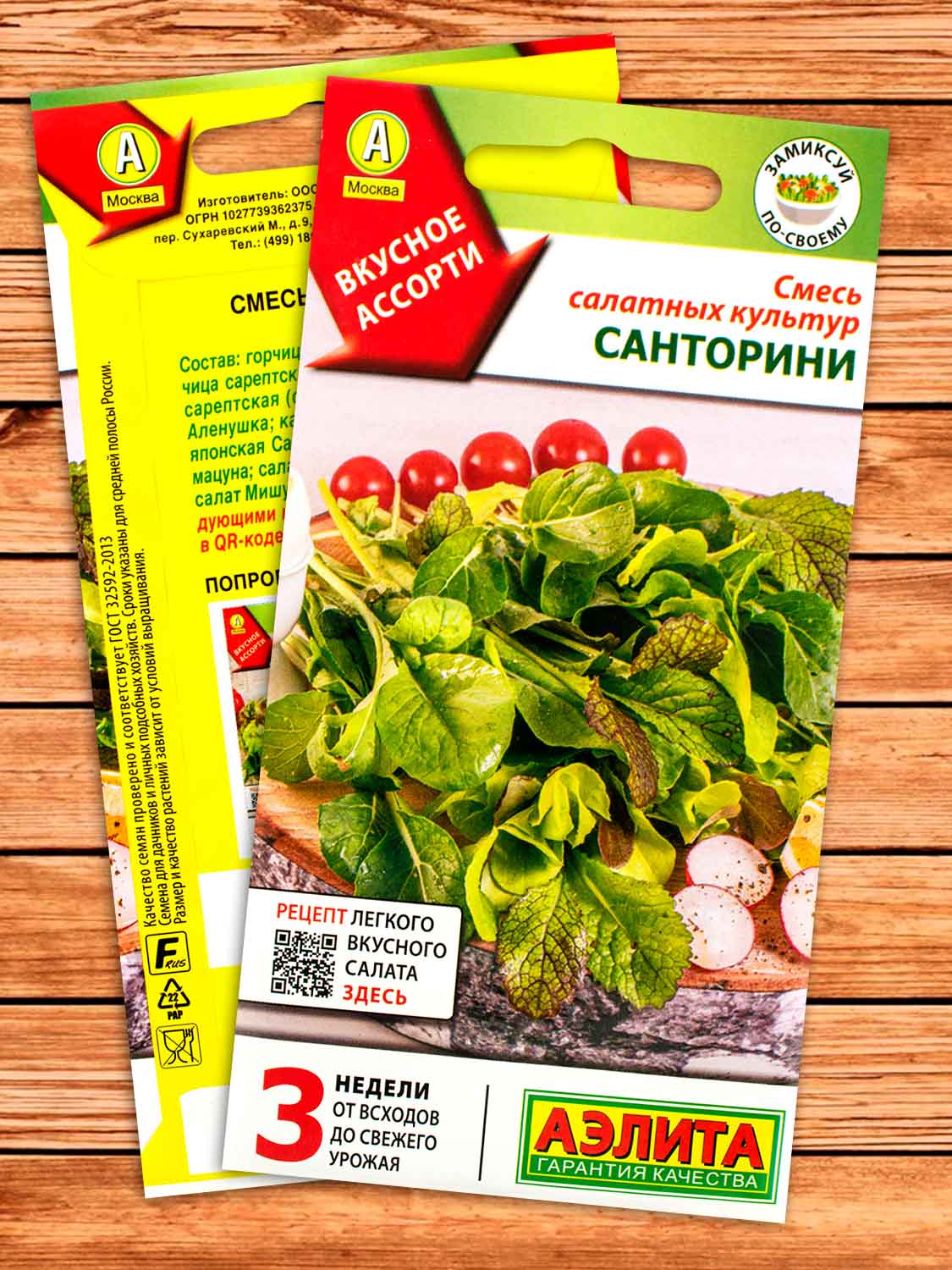Салат Санторини Смесь салатных культур 0,5 гр.